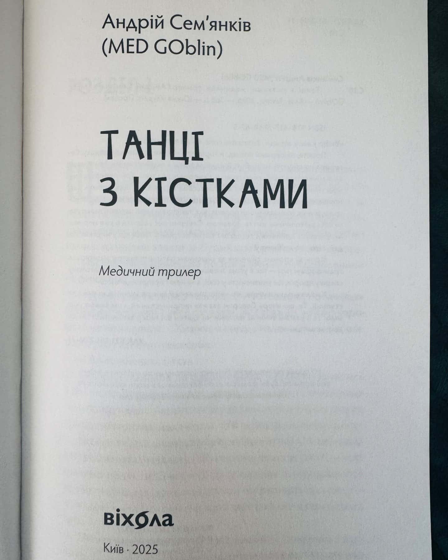 Танці з кістками-Андрій Сем’янків