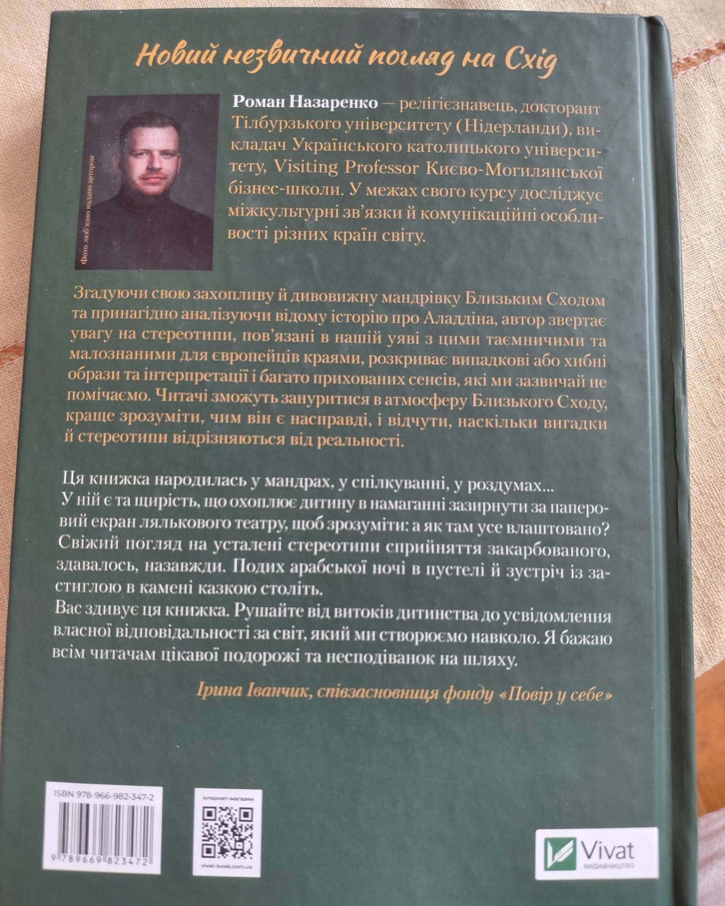 Несподіваний Іслам. Історія про Аладдіна. Те, чого ми не бачимо-Роман Назаренко