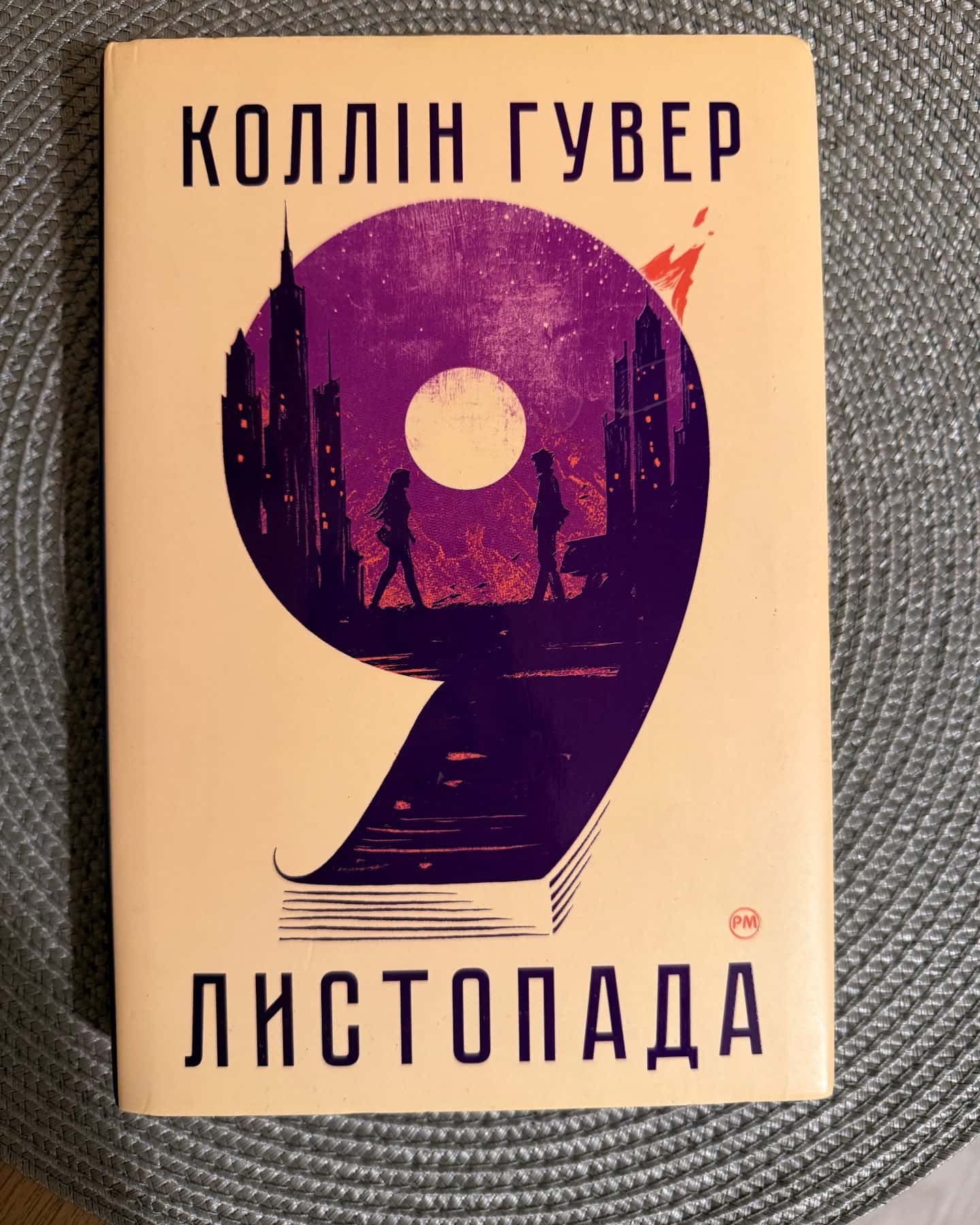 9 Листопада — Коллін Гувер