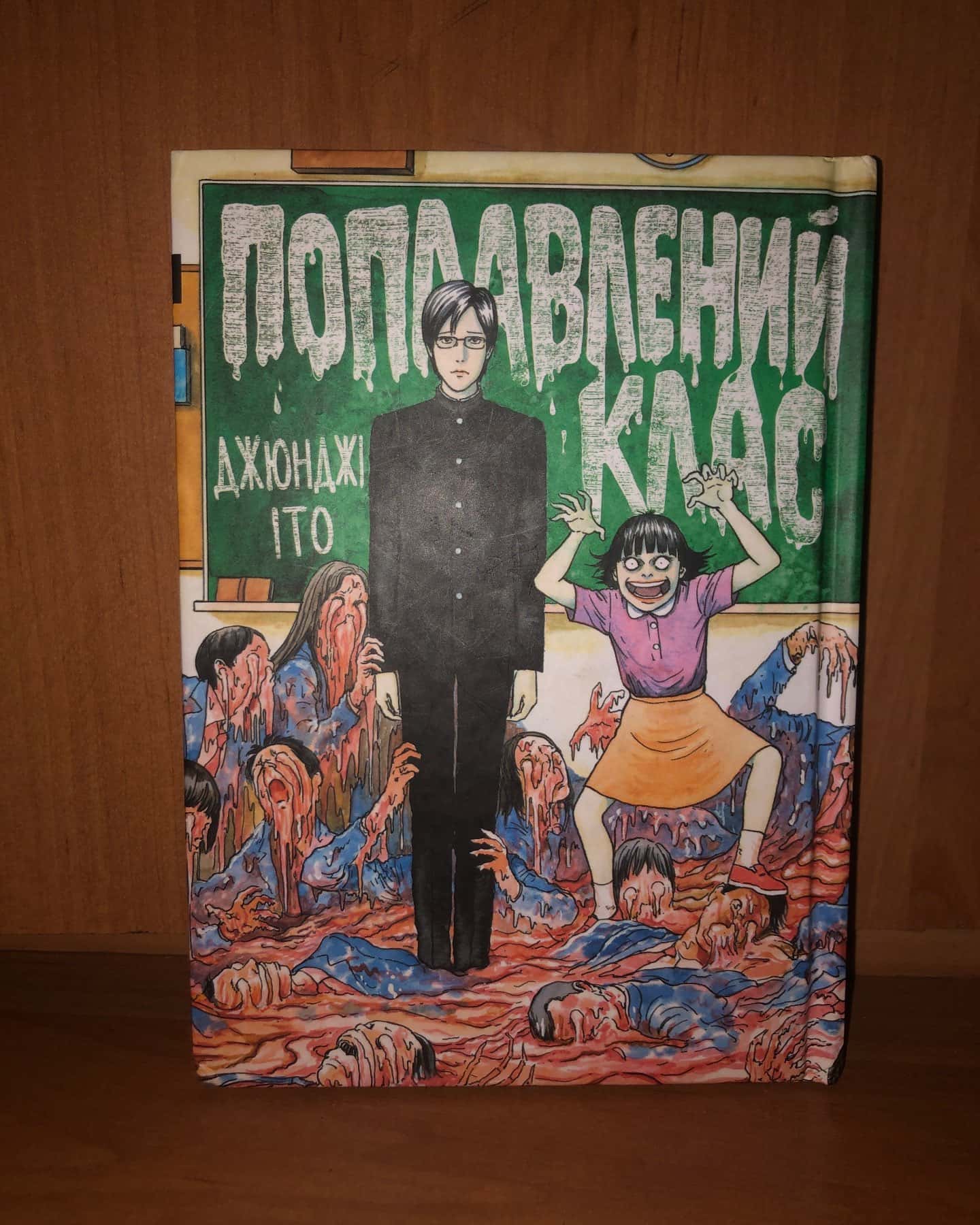 Поплавлений клас — Джюнжі Іто