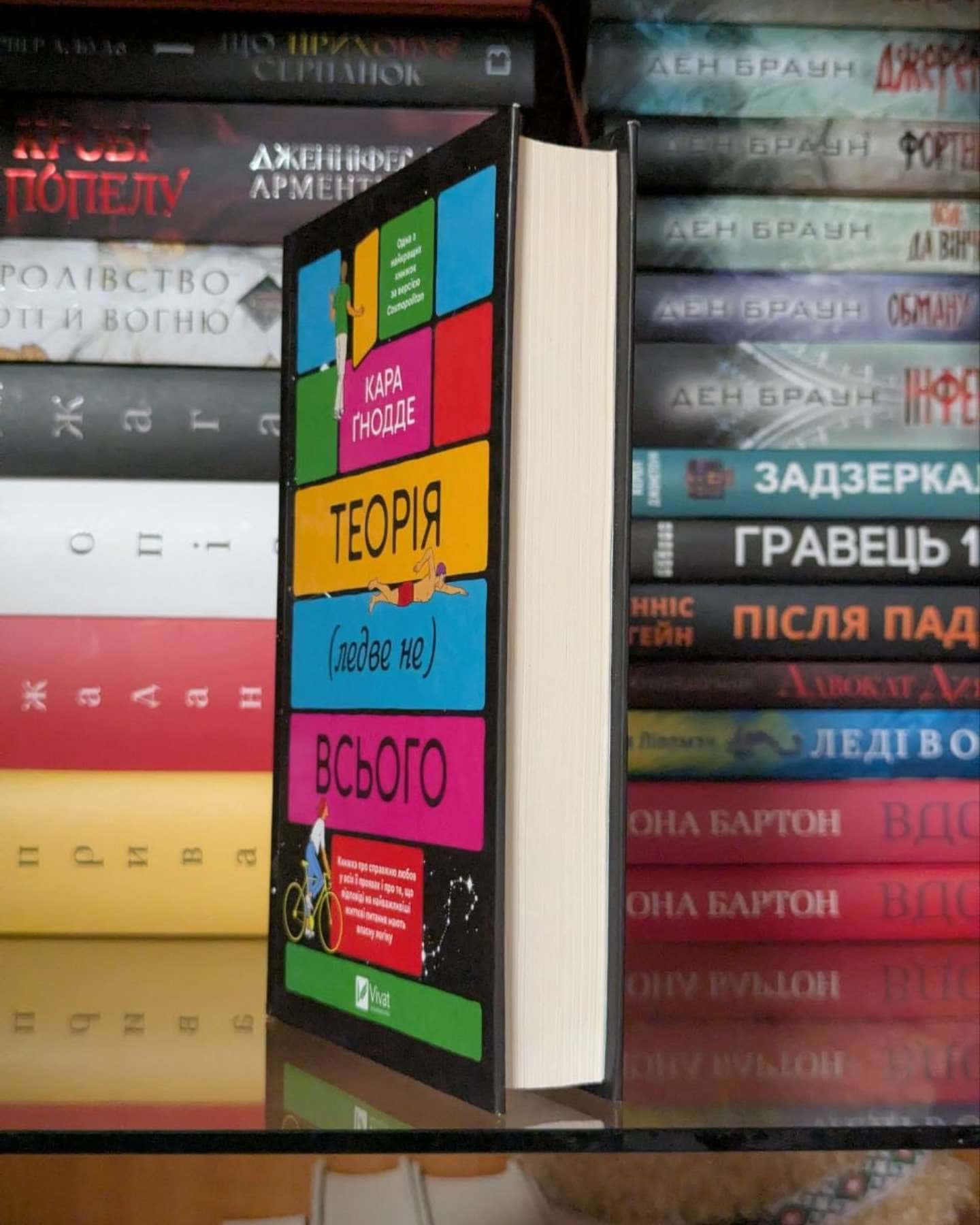 Теорія (ледве не) всього — Кара Ґнодде