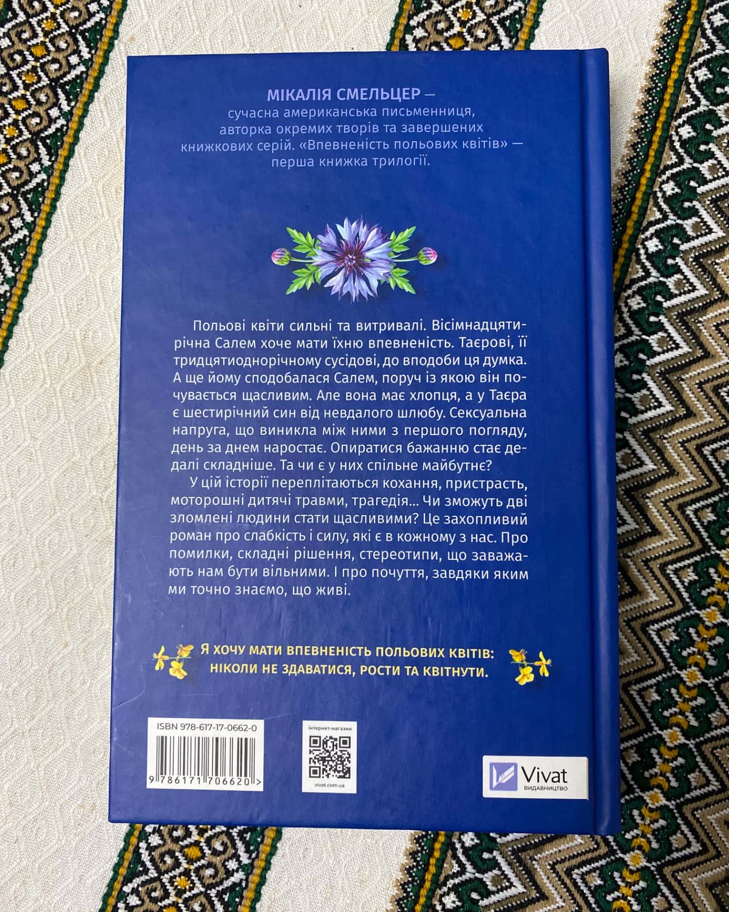 Впевненість польових квітів-Мікалія Смельцер