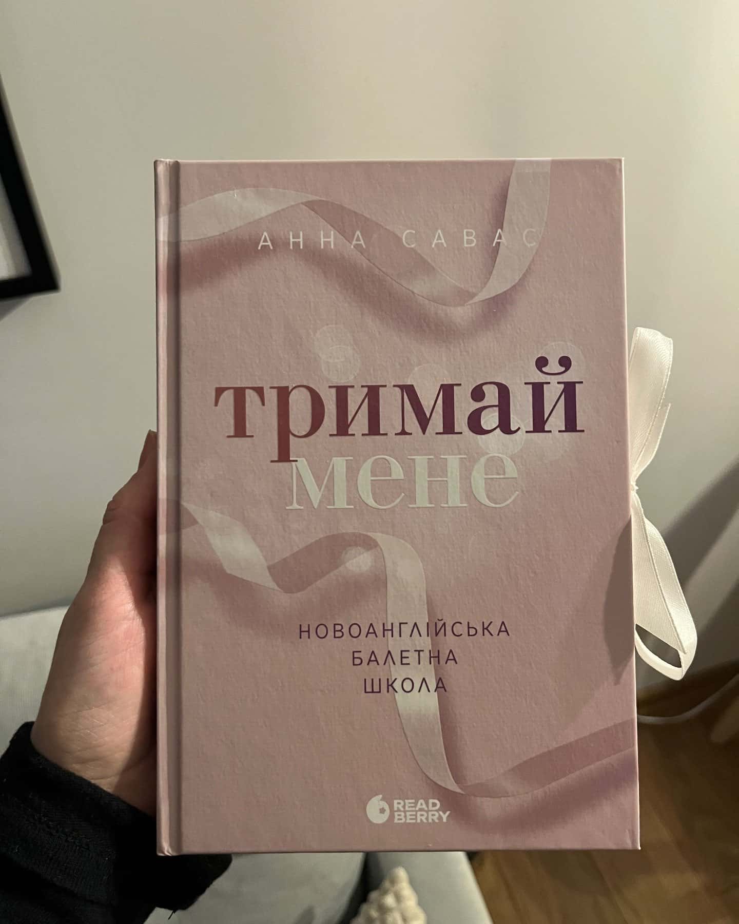 Тримай мене. Новоанглійська балетна школа-Анна Савас