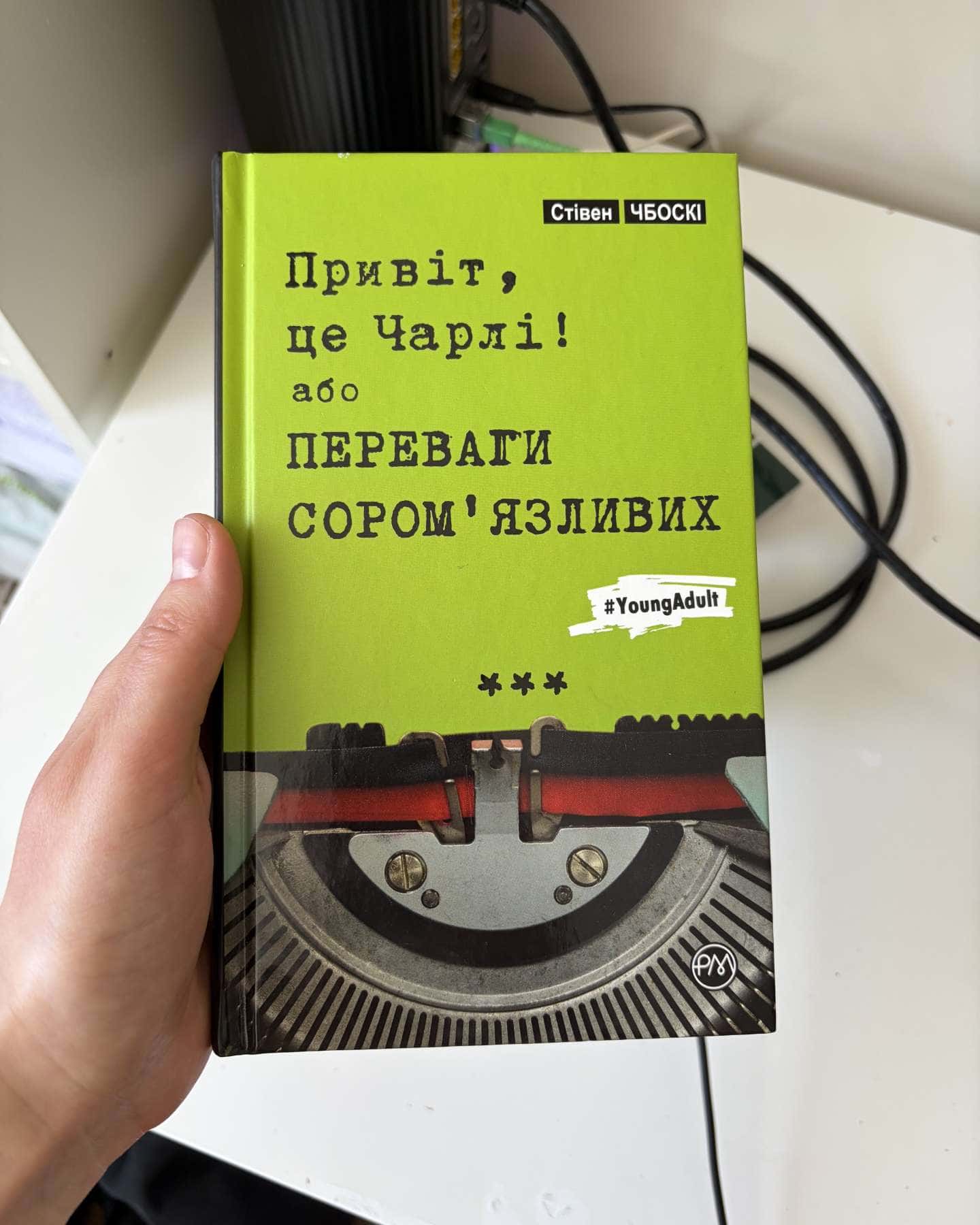 Привіт, це Чарлі! або Переваги сором'яливих-Стівен Чбоскі