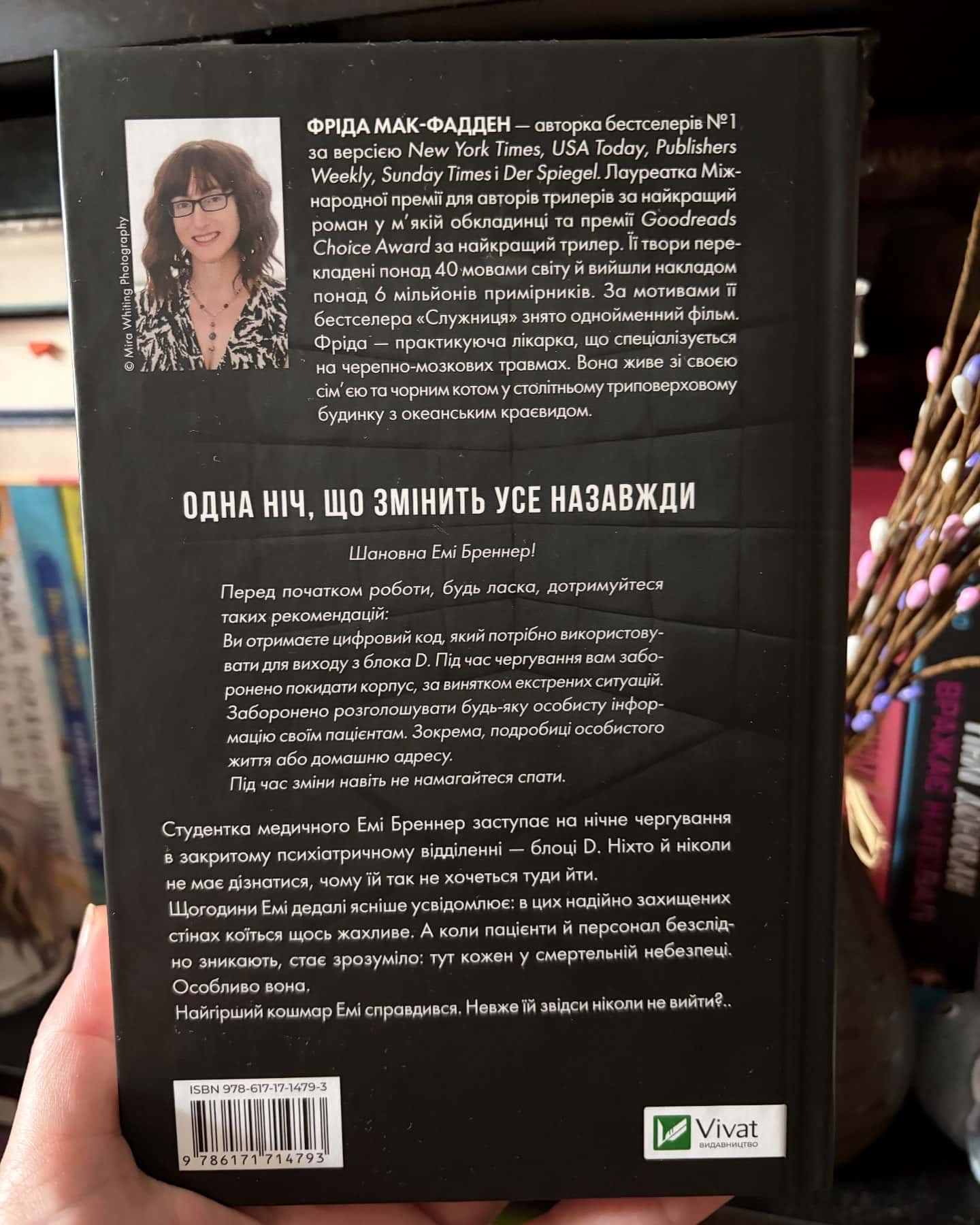 Блок D — Фріда Мак-Фадден