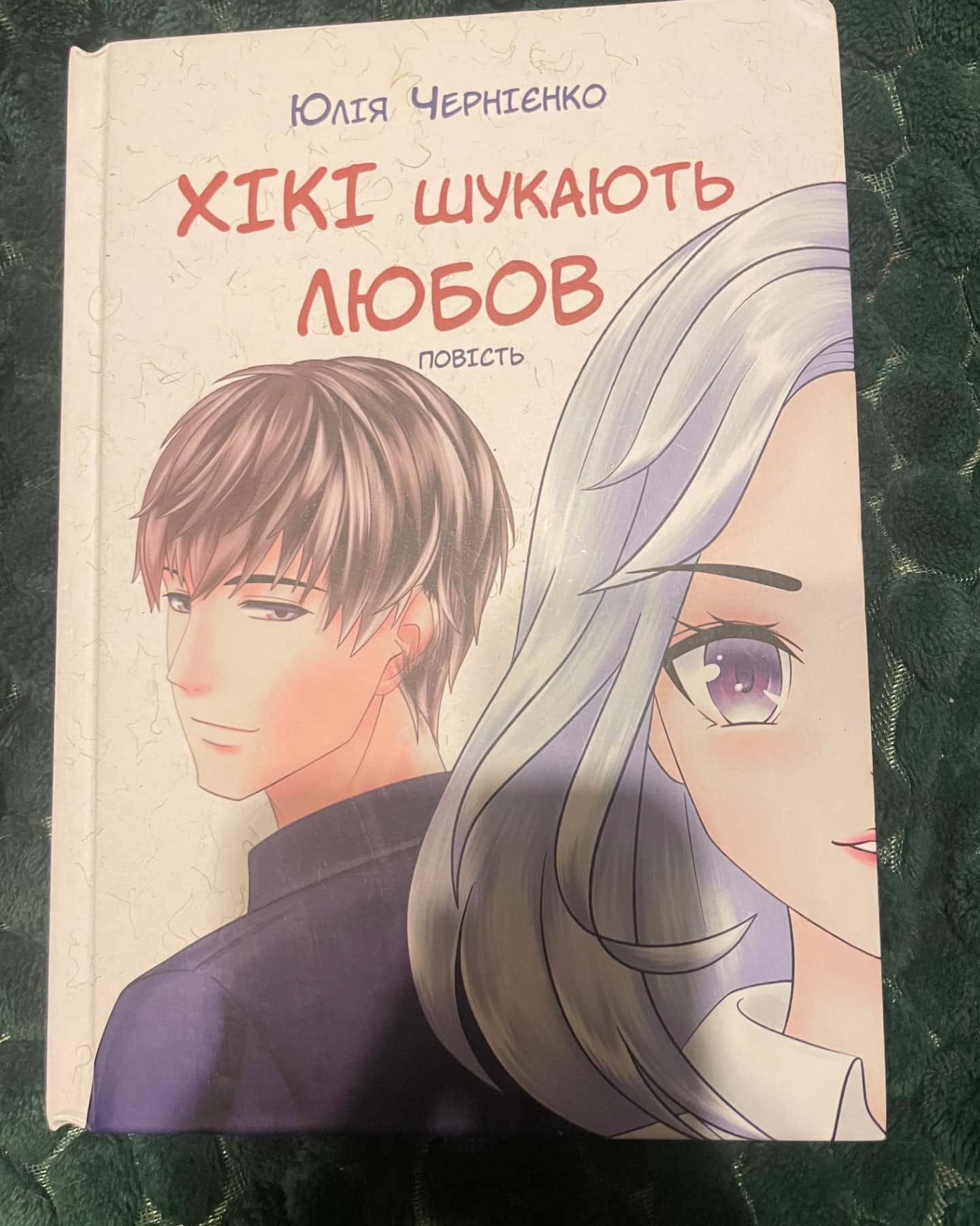 Хікі шукають любов-Юлія Чернієнко