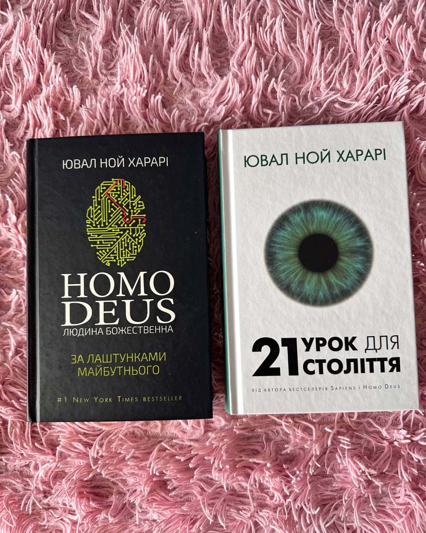 Homo Deus. Людина божественна. За лаштунками майбутнього; 21 урок для 21 століття — Ювал Ной Харарі