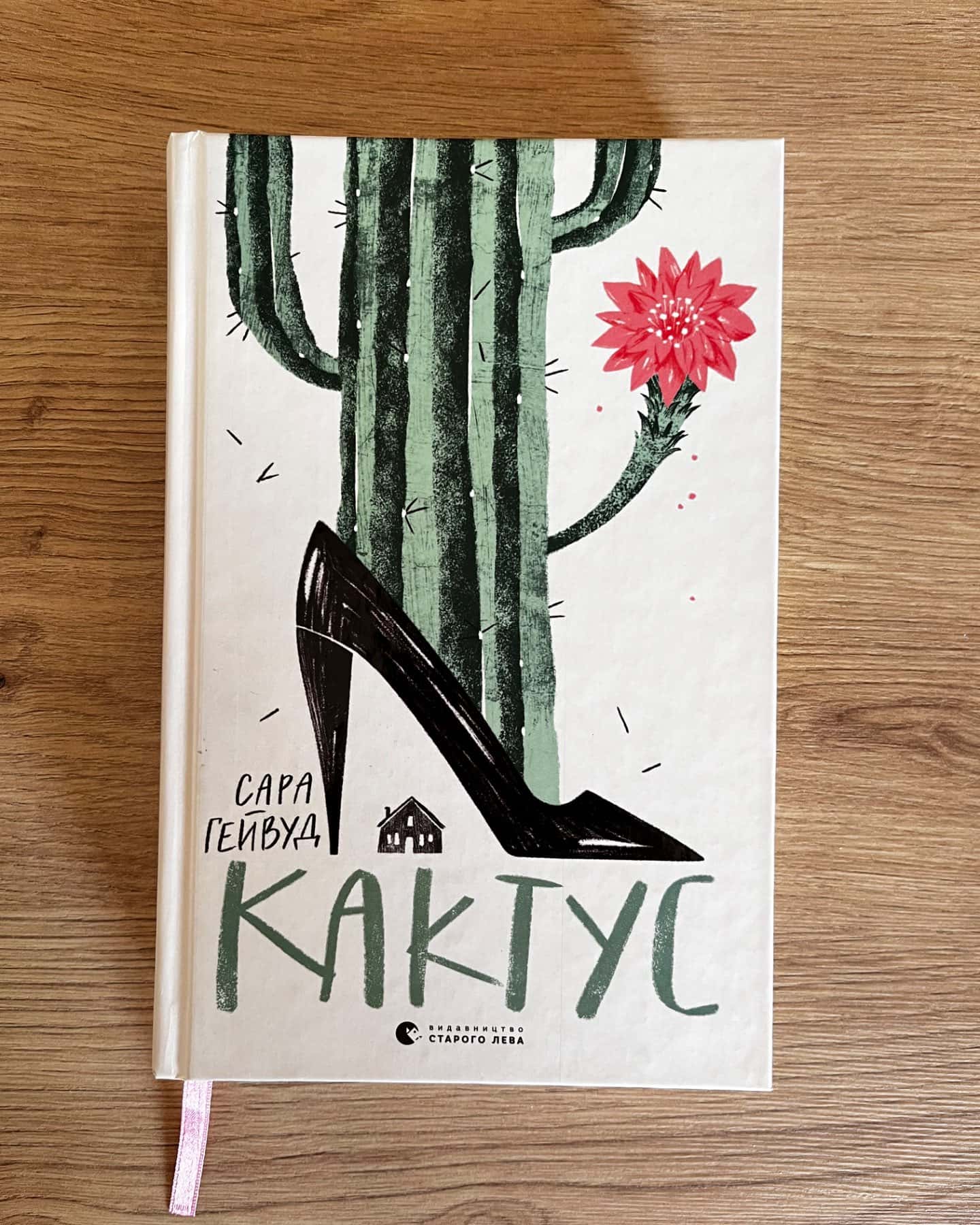 Кактус-Сара Хейвуд