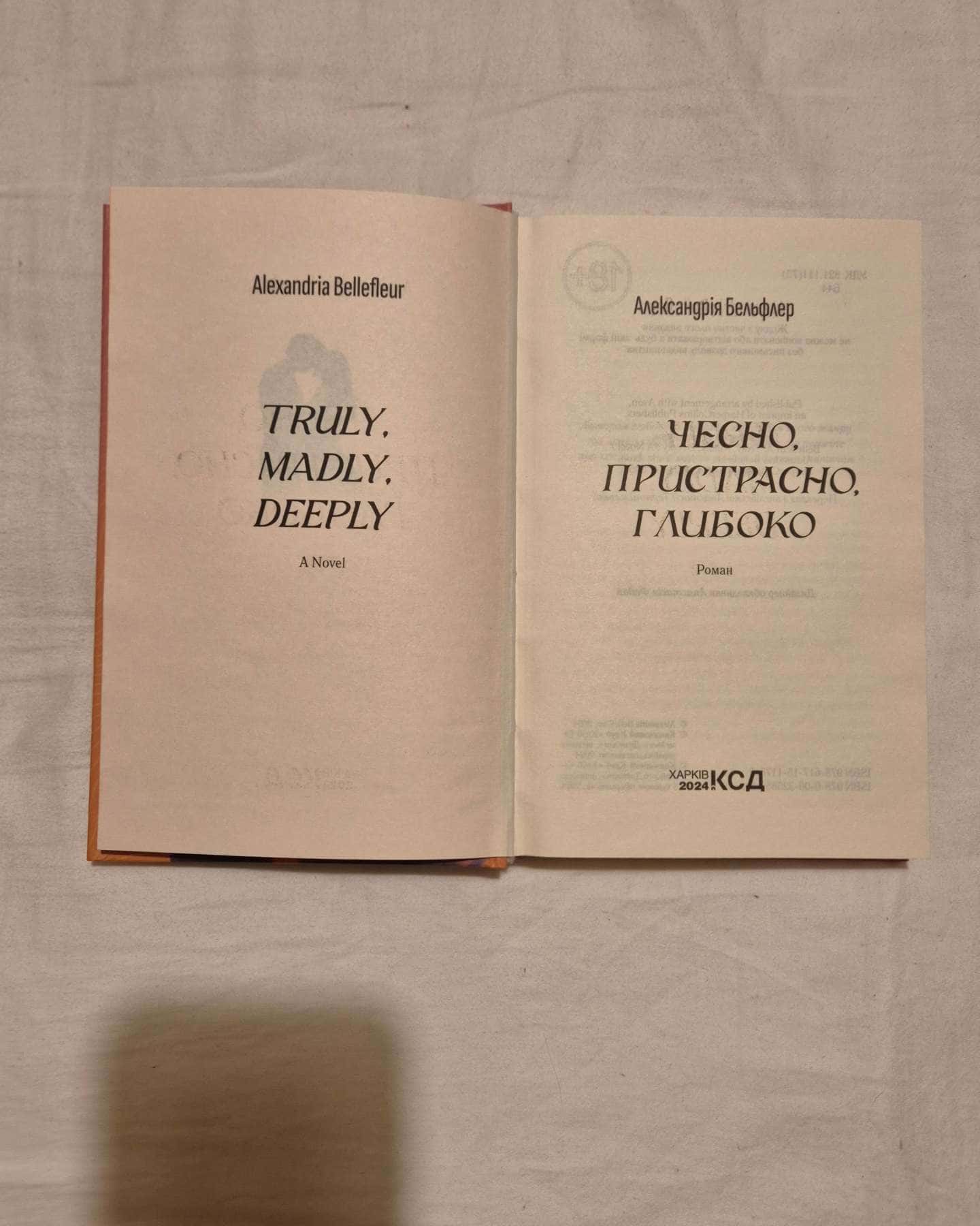 Чесно, пристрасно, глибоко — Александрія Бельфлер