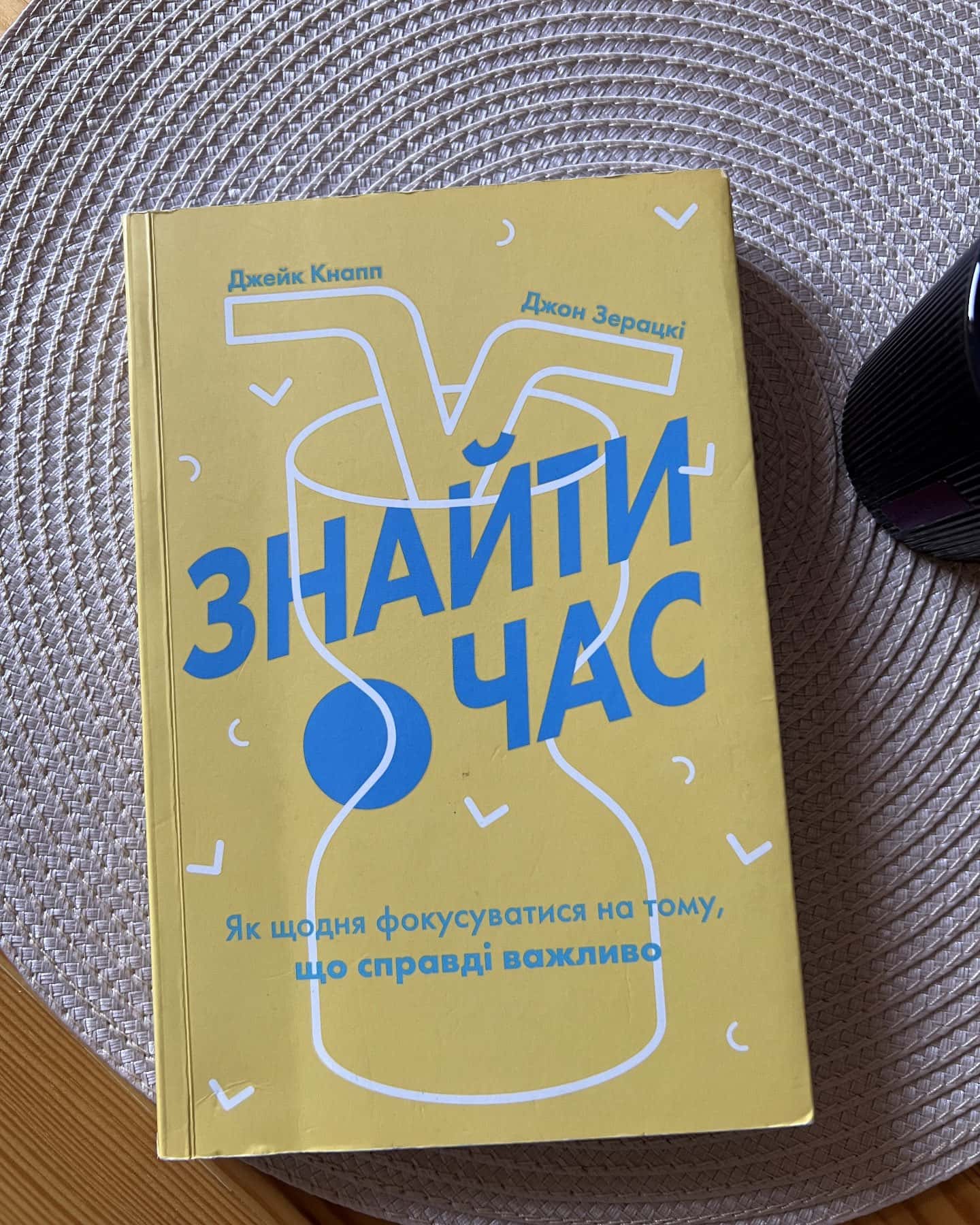 Знайти час. Як щодня фокусуватися на тому, що справді важливо-Джейк Кнапп, Джон Зерацкі
