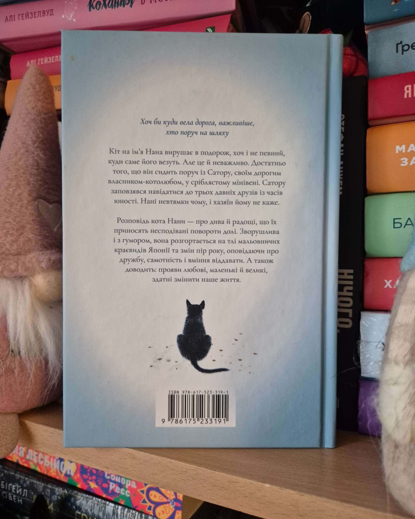 Щоденник мандрівного кота-Хіро Арікава