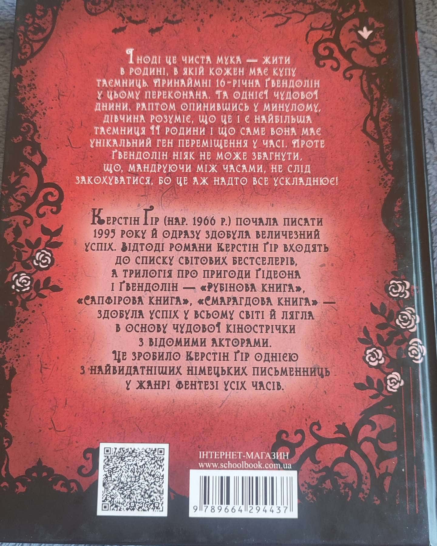 Рубінова книга-Керстін Гір