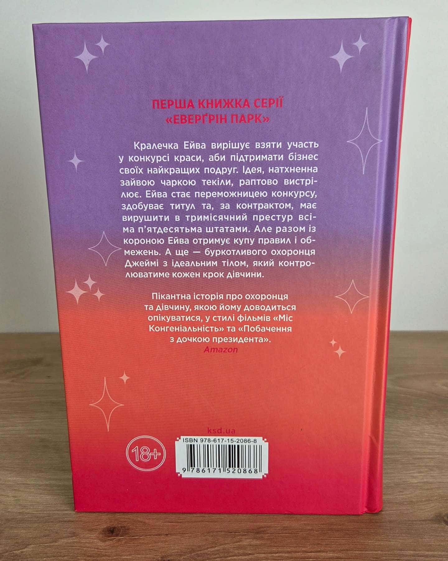 Принцеса-вередуля — Морган Елізабет