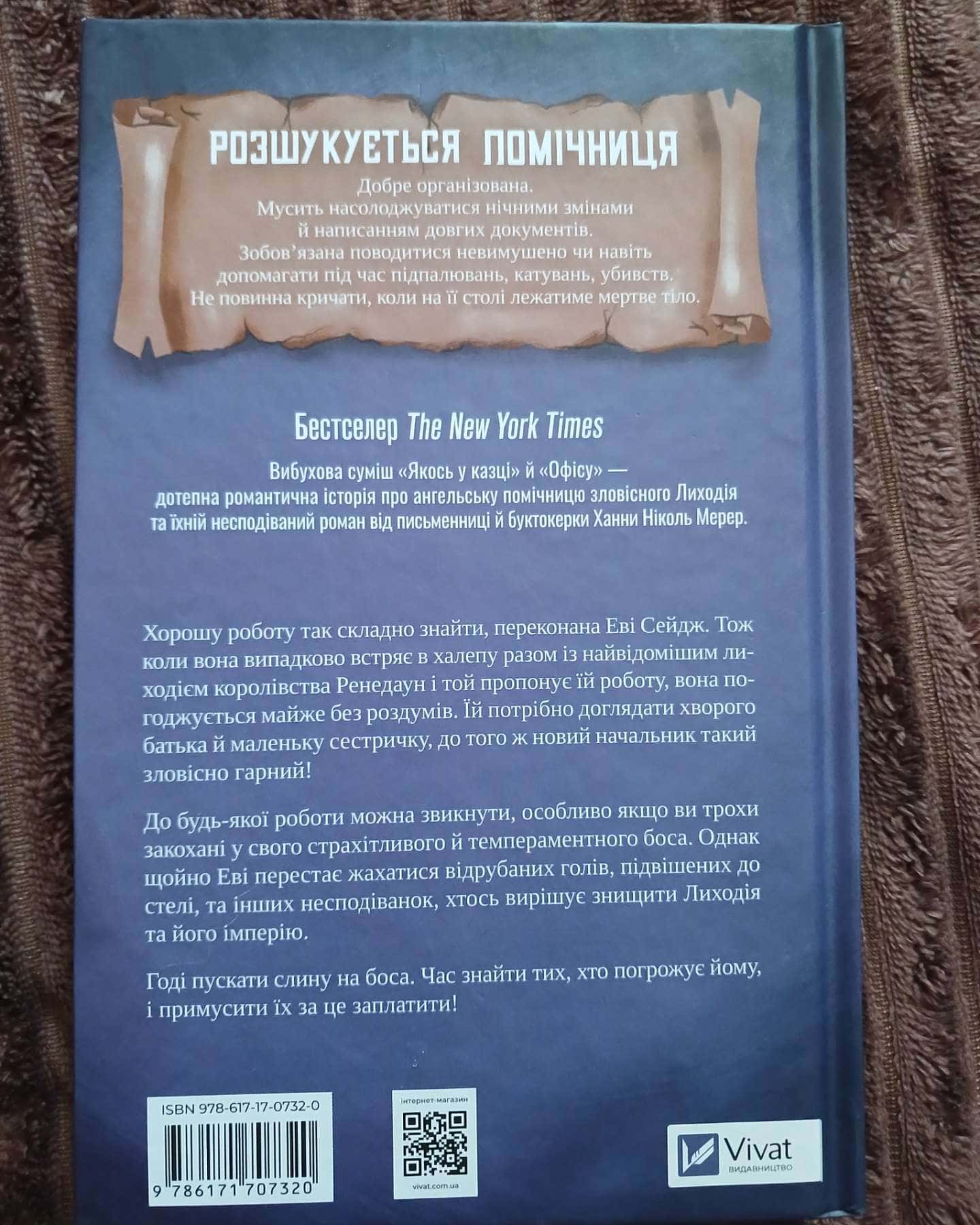 Помічниця лиходія — Ханна Ніколь Мерер