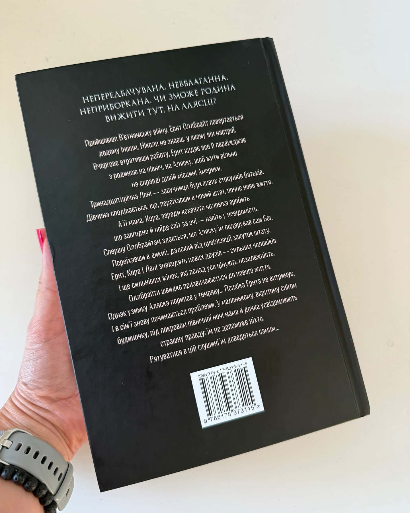 Велика глушина — Крістін Генна