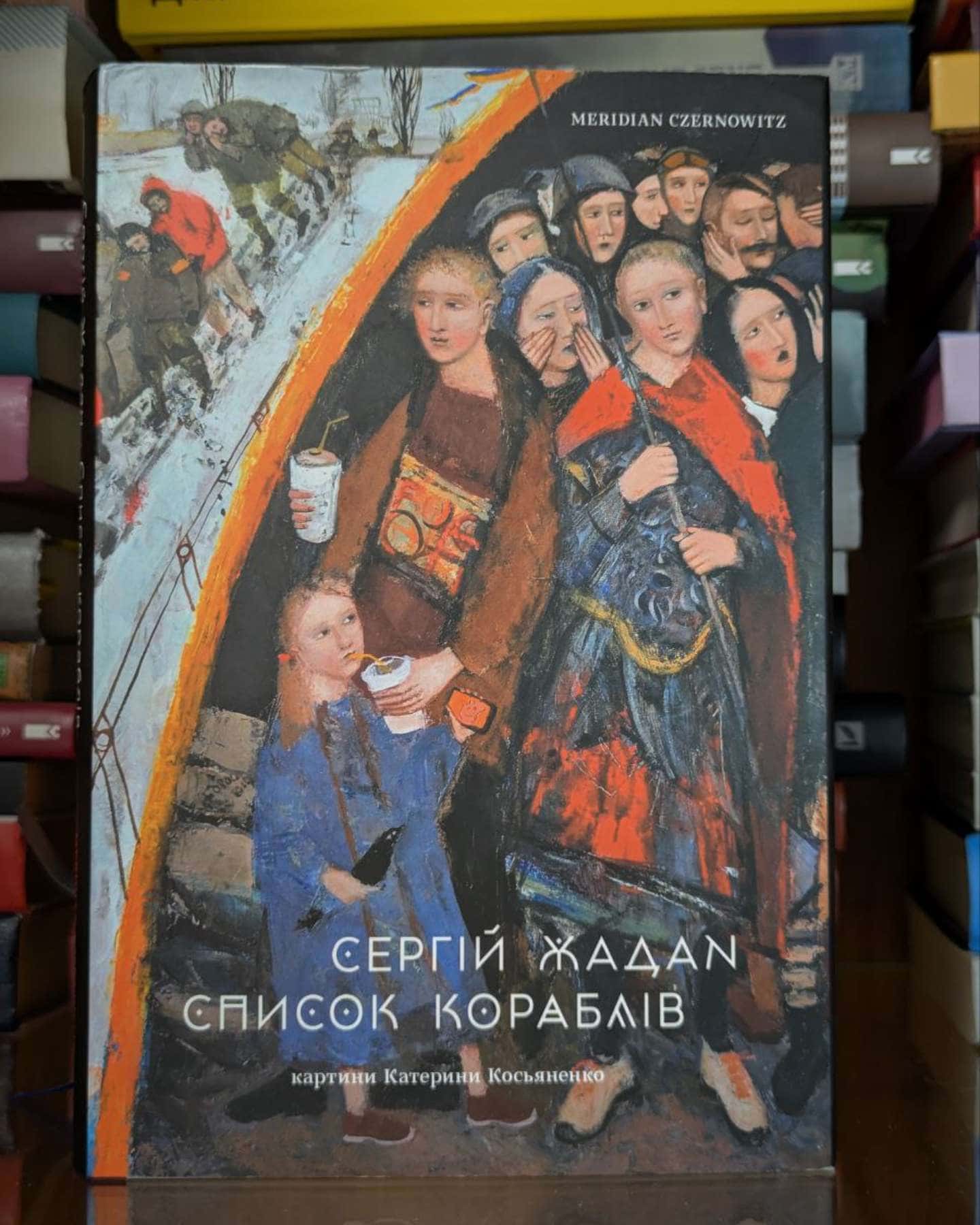 Список кораблів-Сергій Жадан