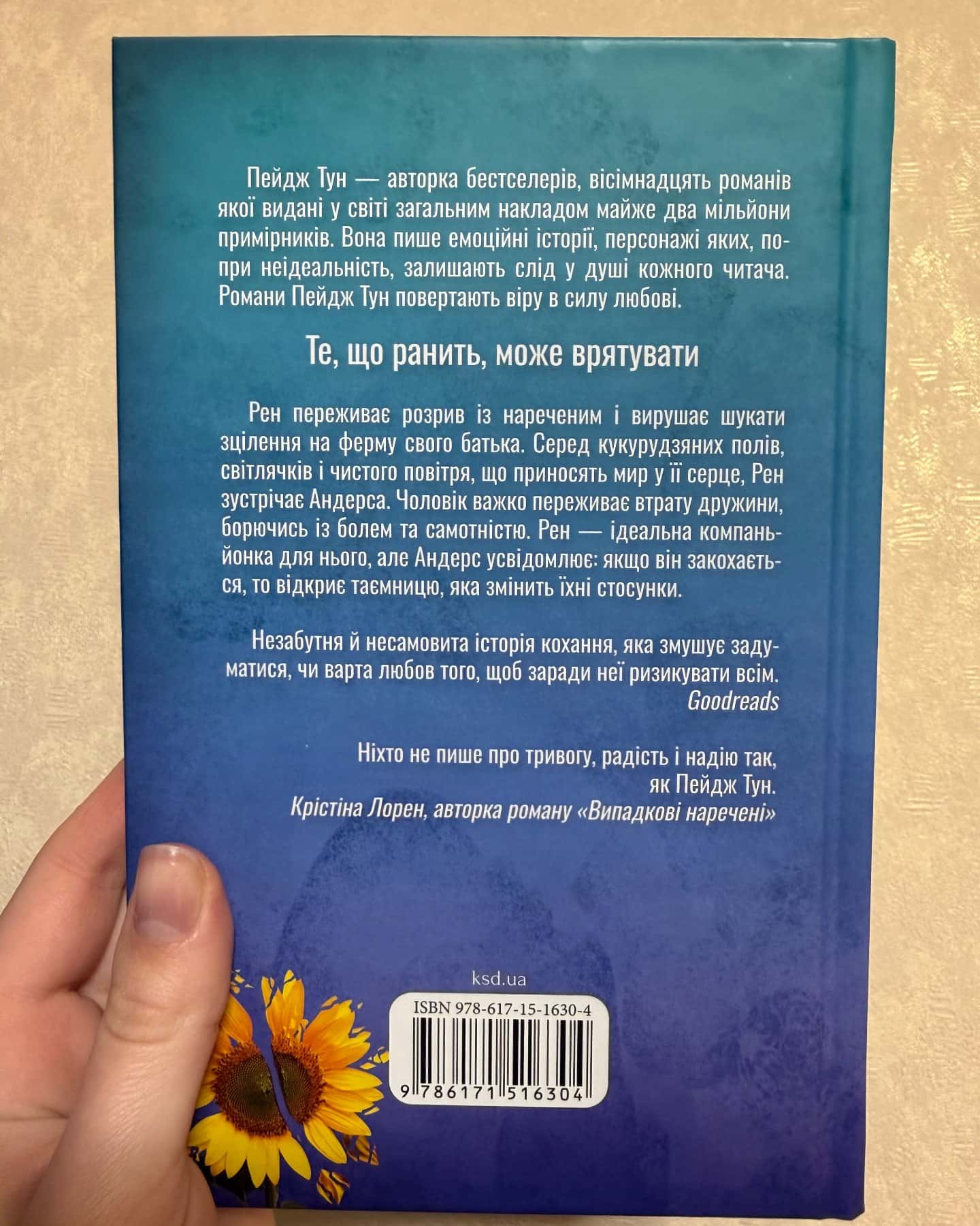 Лиш кохання так болить-Пейдж Тун