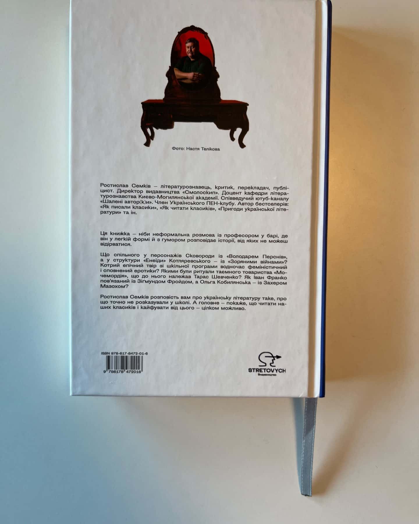 Як читати українських класиків-Ростислав Семків