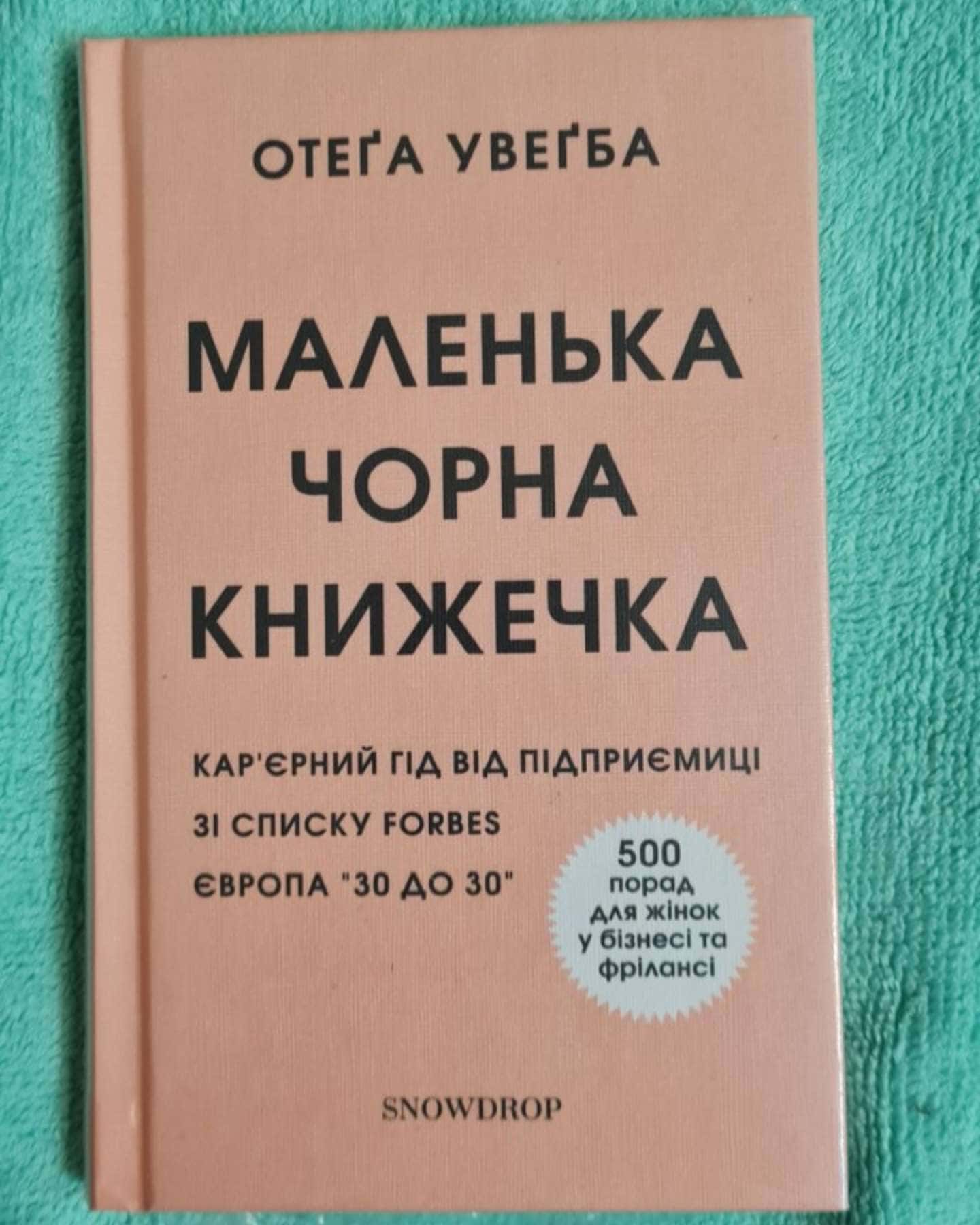 Маленька чорна книжечка — Отега Увагба