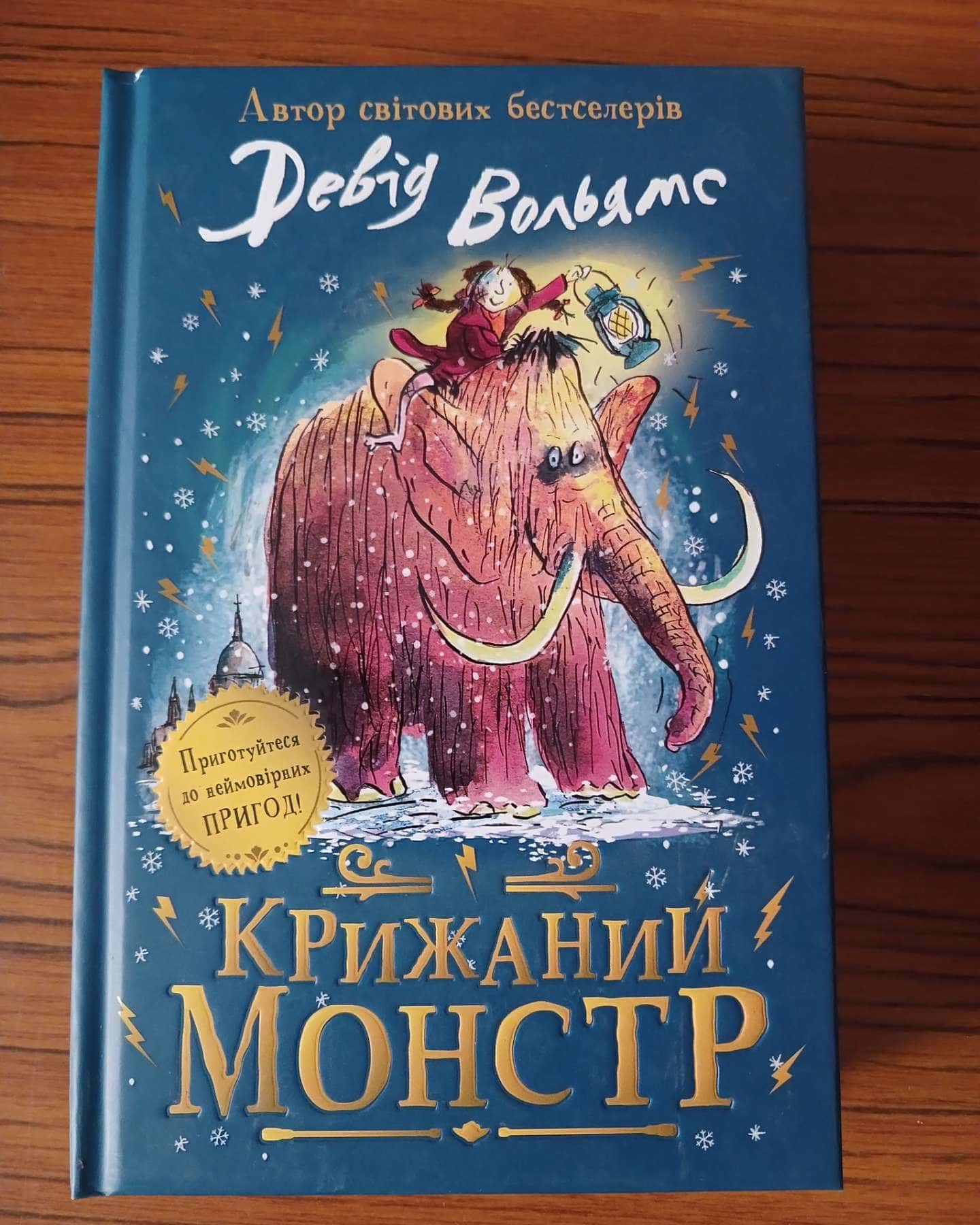 Крижаний монстр — Девід Вольямс
