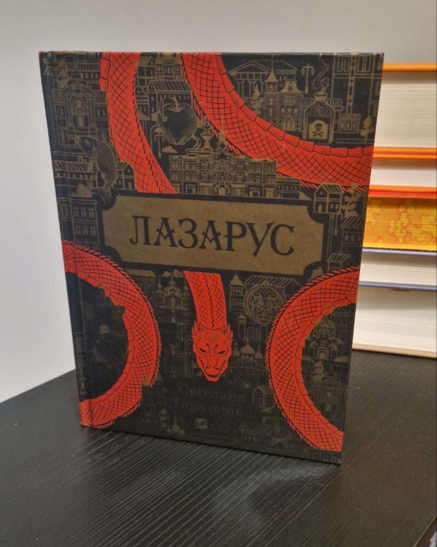 Лазарус-Світлана Тараторіна