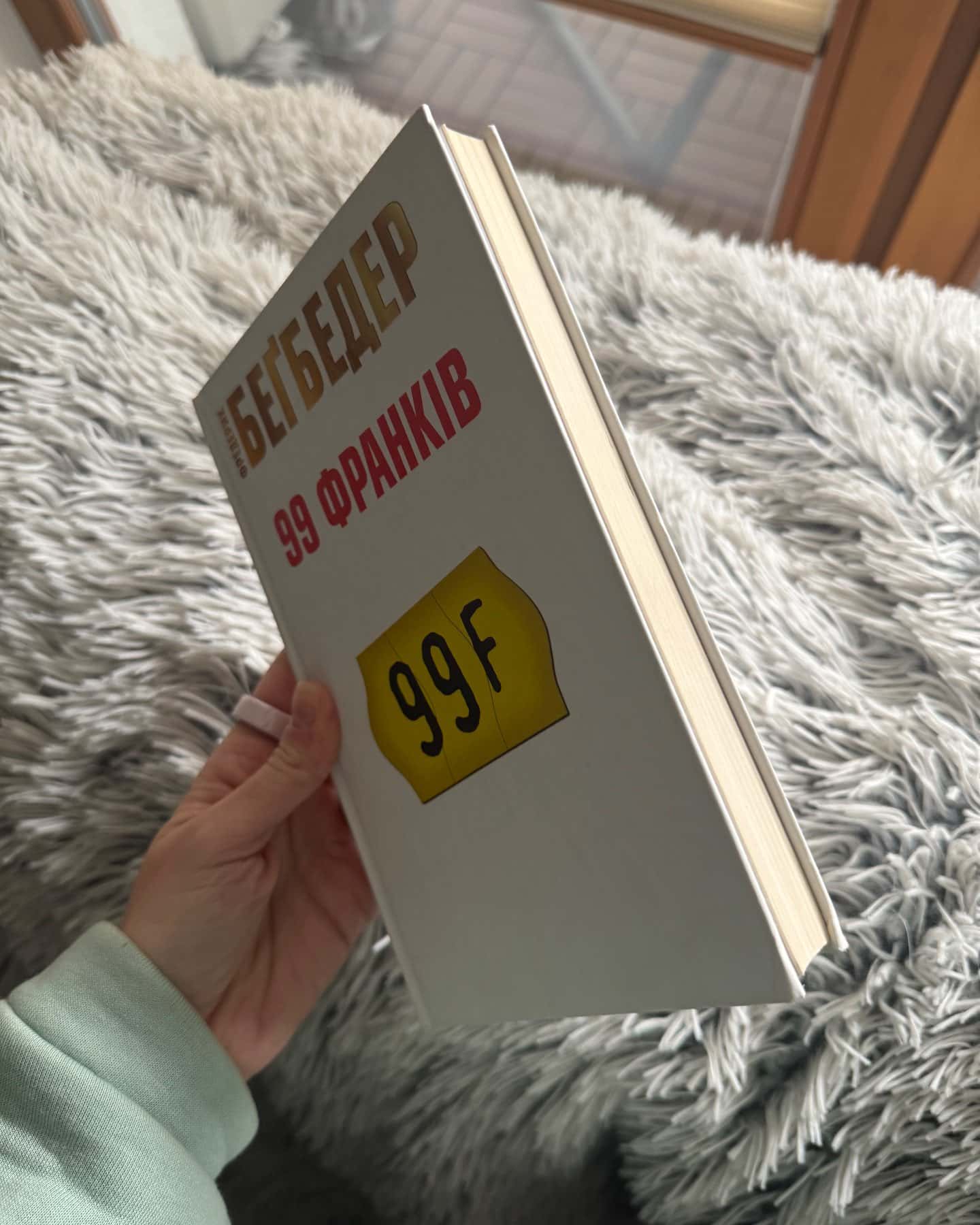 99 франків-Фредерік Бегбедер