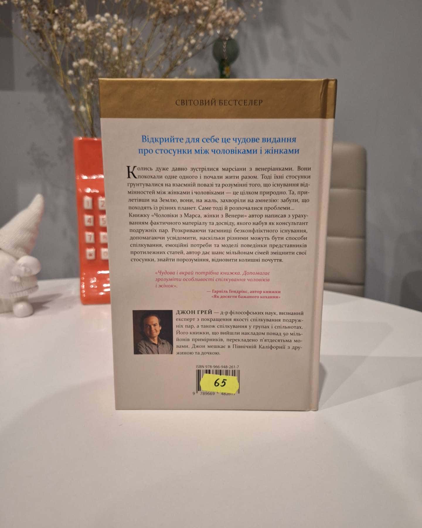 Чоловіки з Марса, жінки з Венери-Джон Грей