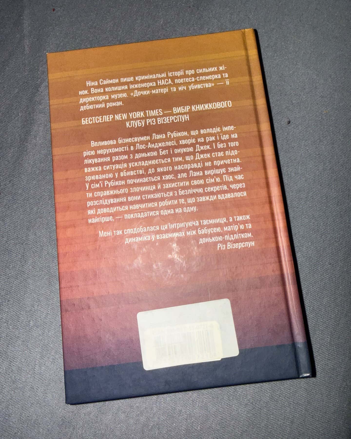 Дочки-матері та ніч убивства-Ніна Саймон