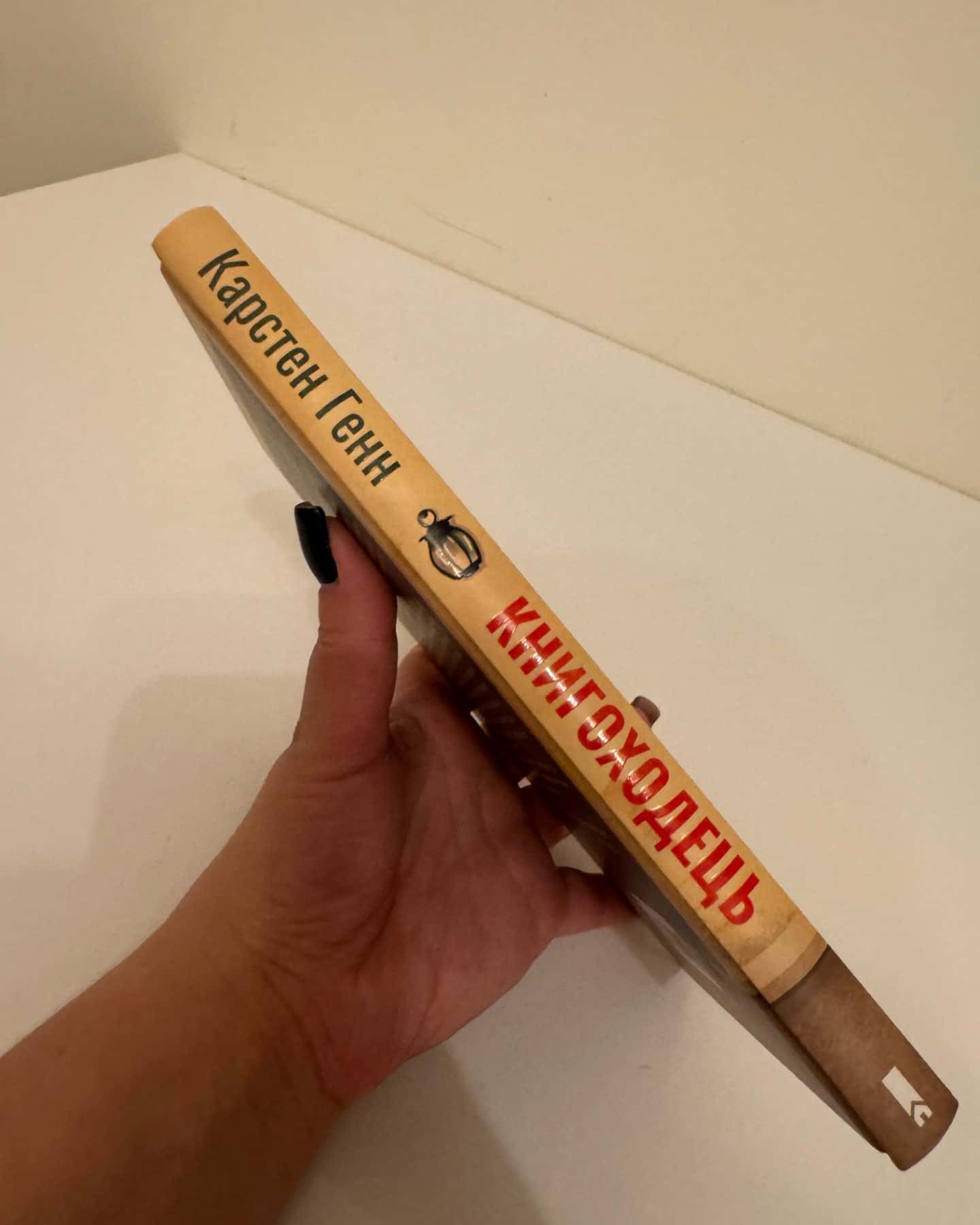 Книгоходець-Карстен Хенн