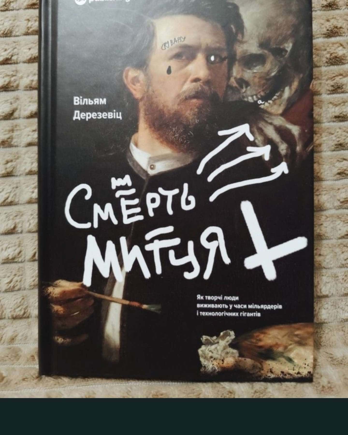 Смерть митця-Вільям Дерезевіц