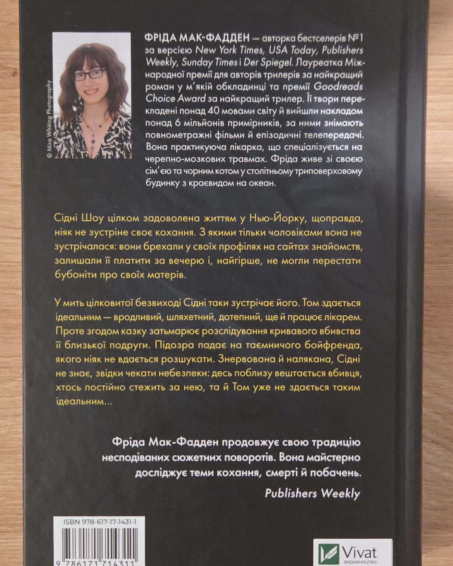 Бойфренд-Фріда Мак-Фадден