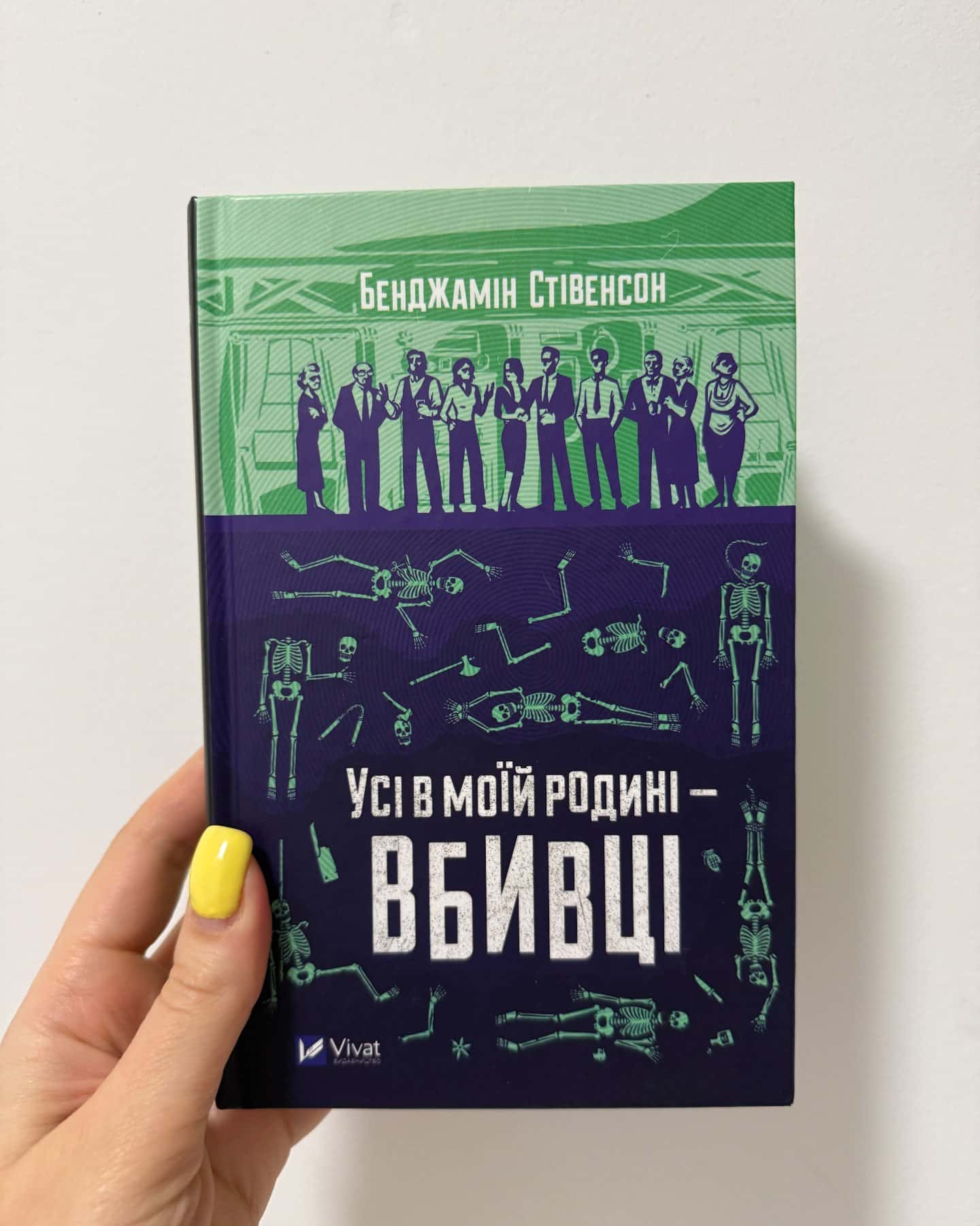 Усі в моїй родині — вбивці-Бенджамін Стівенсон