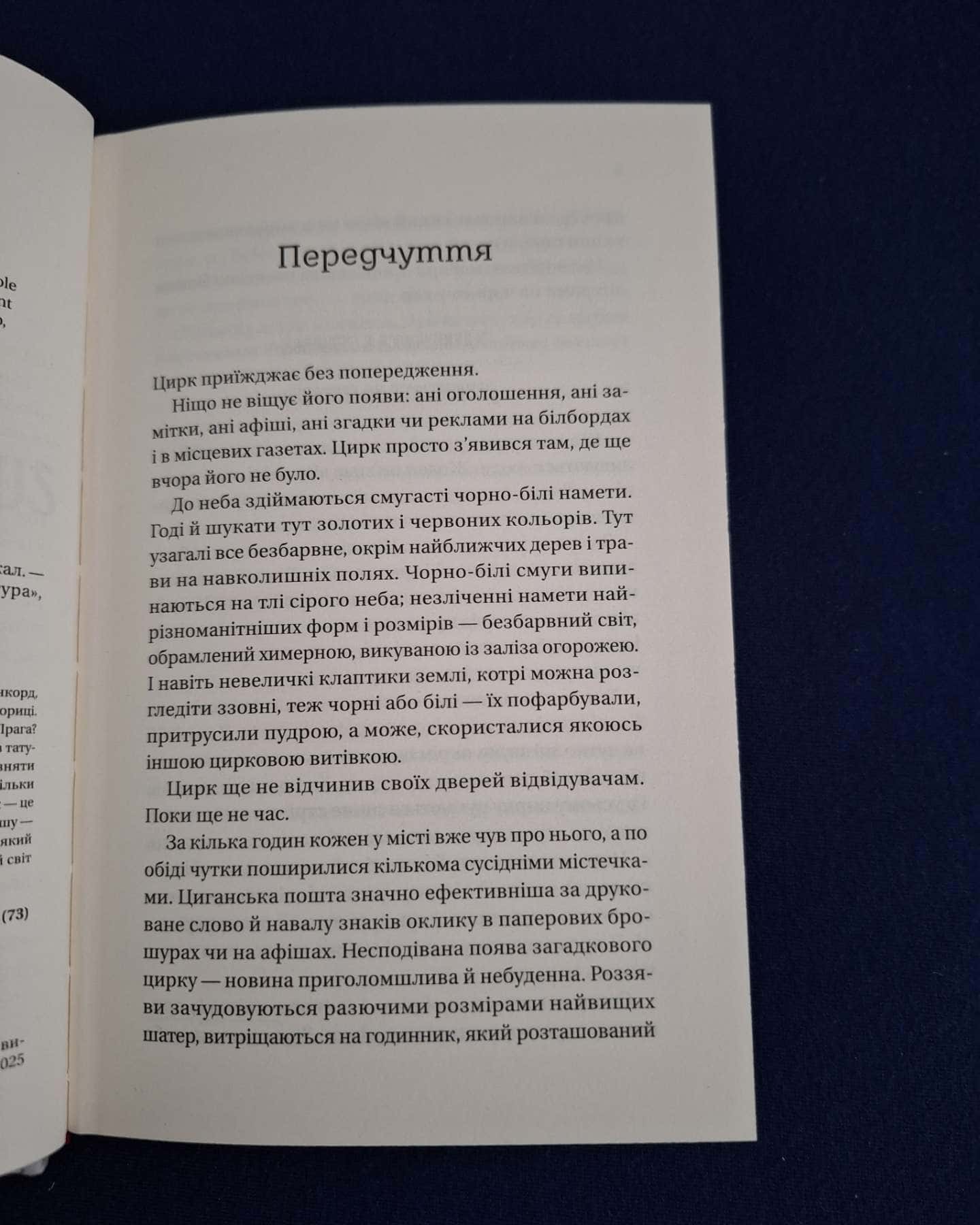 Нічний цирк-Ерін Морґенштерн