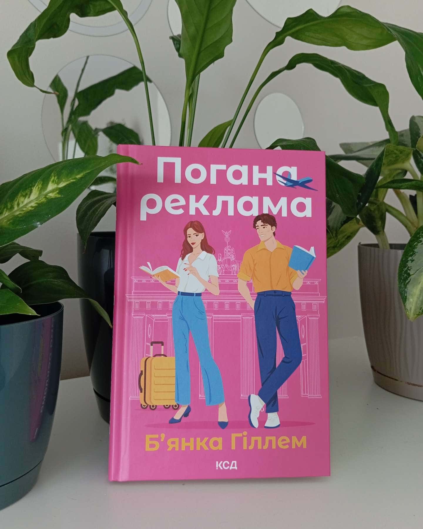 Погана реклама-Бьянка Гіллам