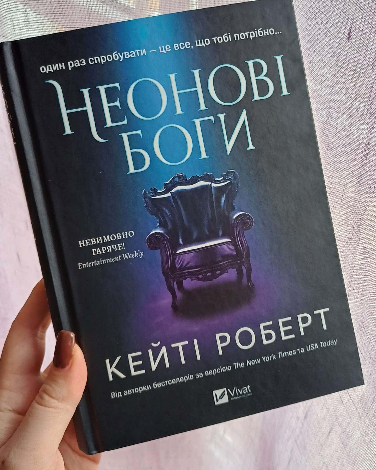 Неонові боги-Кейті Роберт