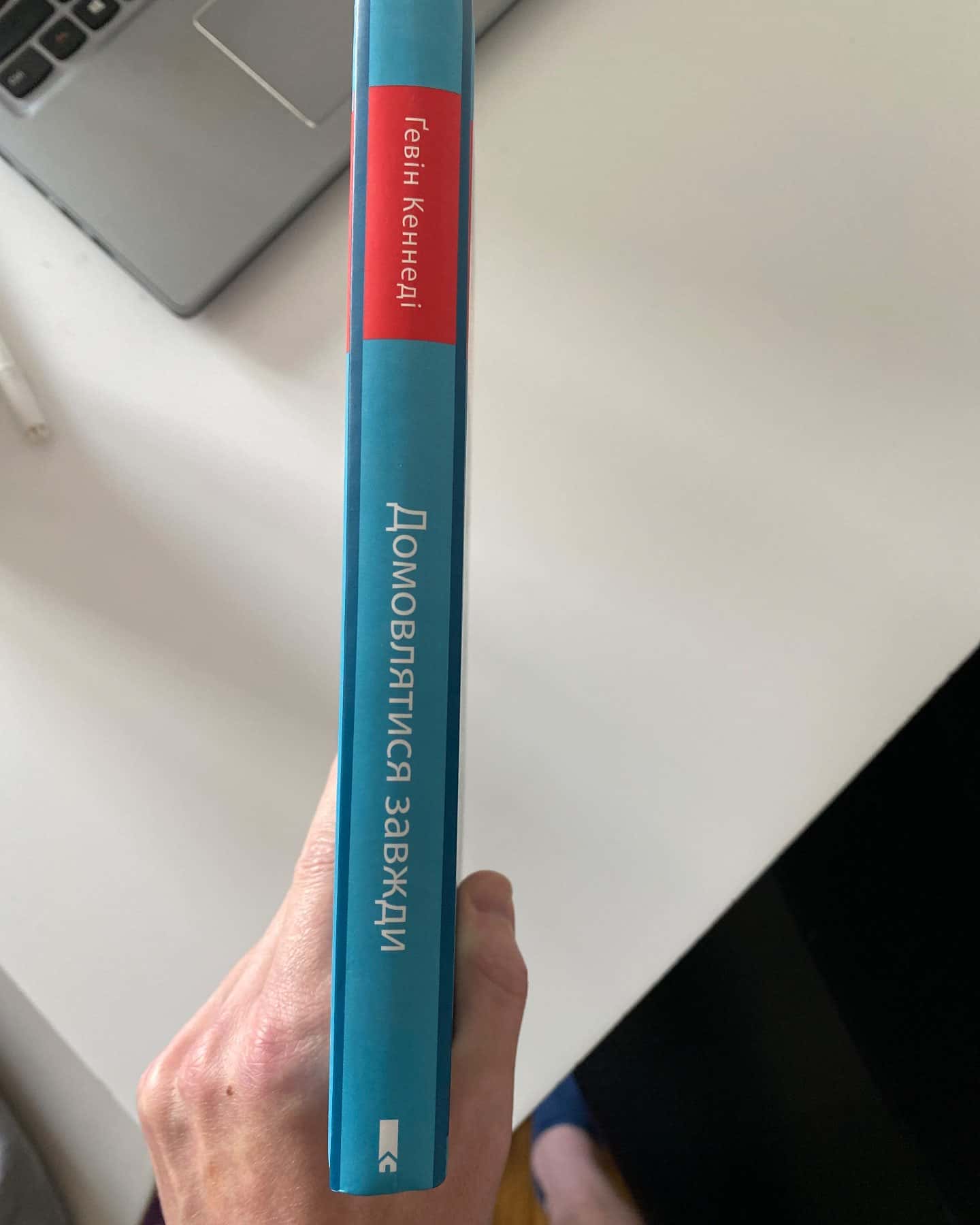 Домовлятися завжди-Ґевін Кеннеді