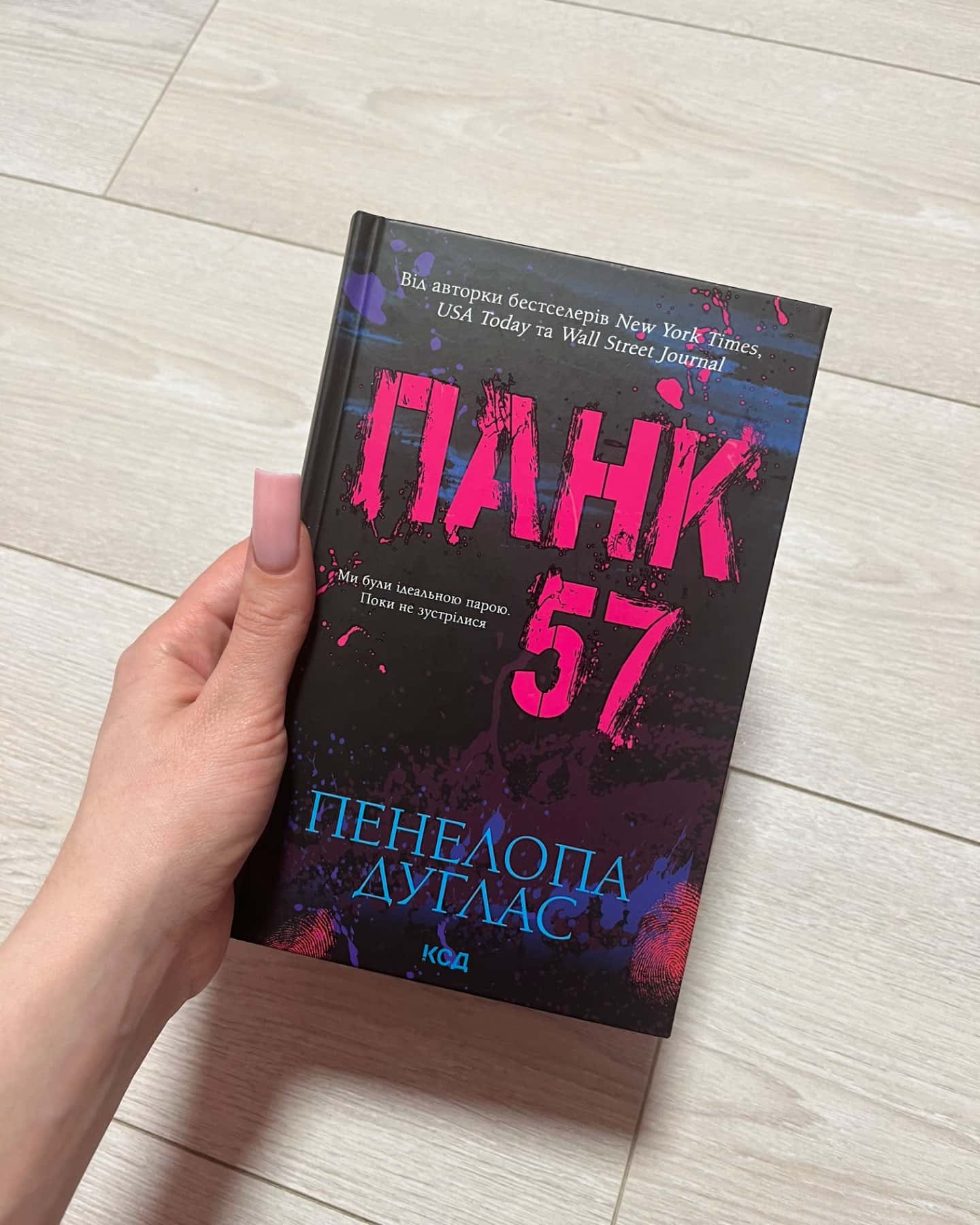 Панк 57-Пенелопа Дуглас​