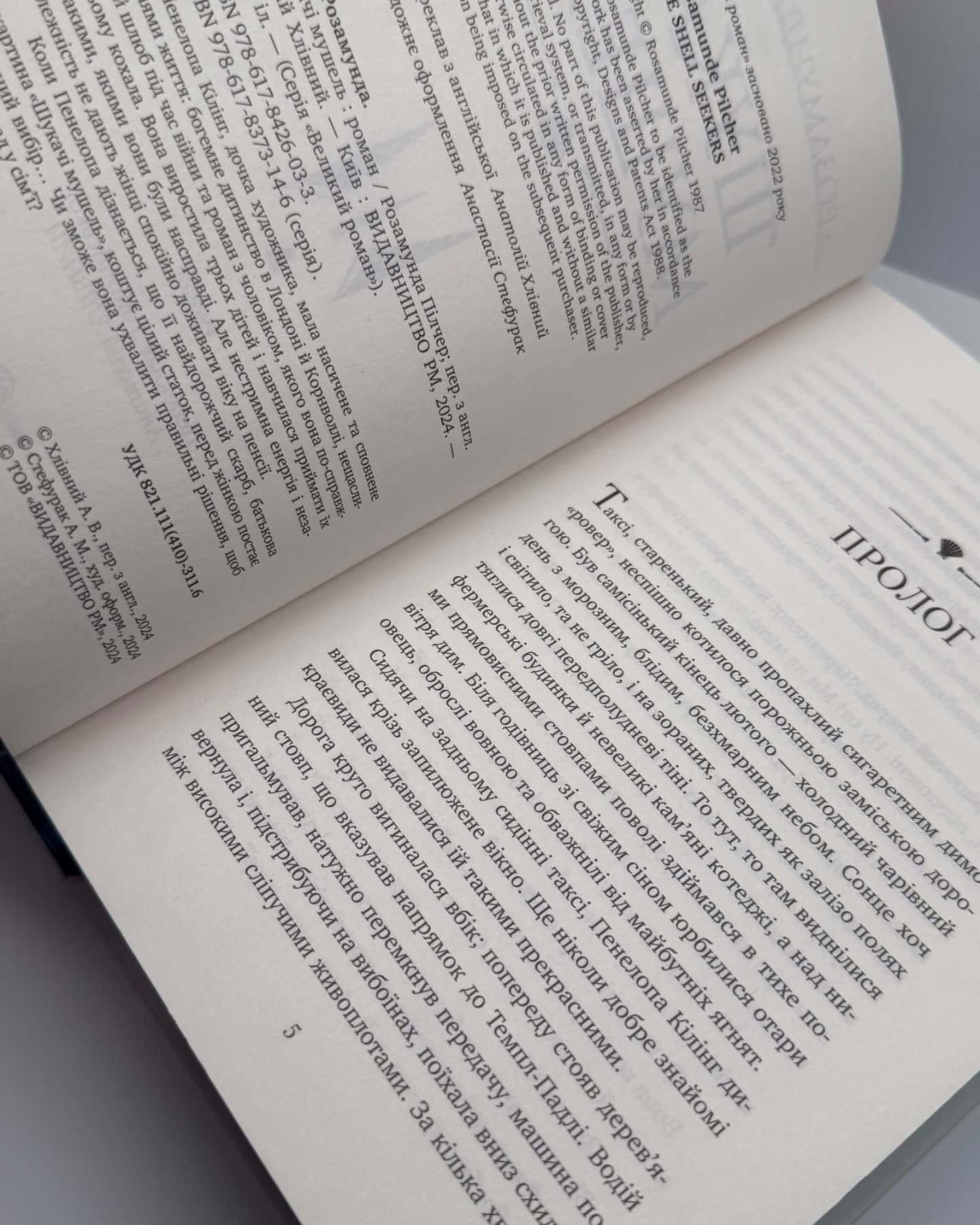 Шукачі мушель-Розамунда Пілчер