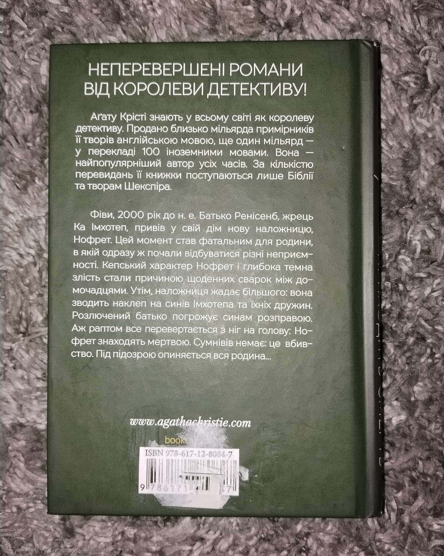 Наприкінці приходить смерть-Аґата Крісті