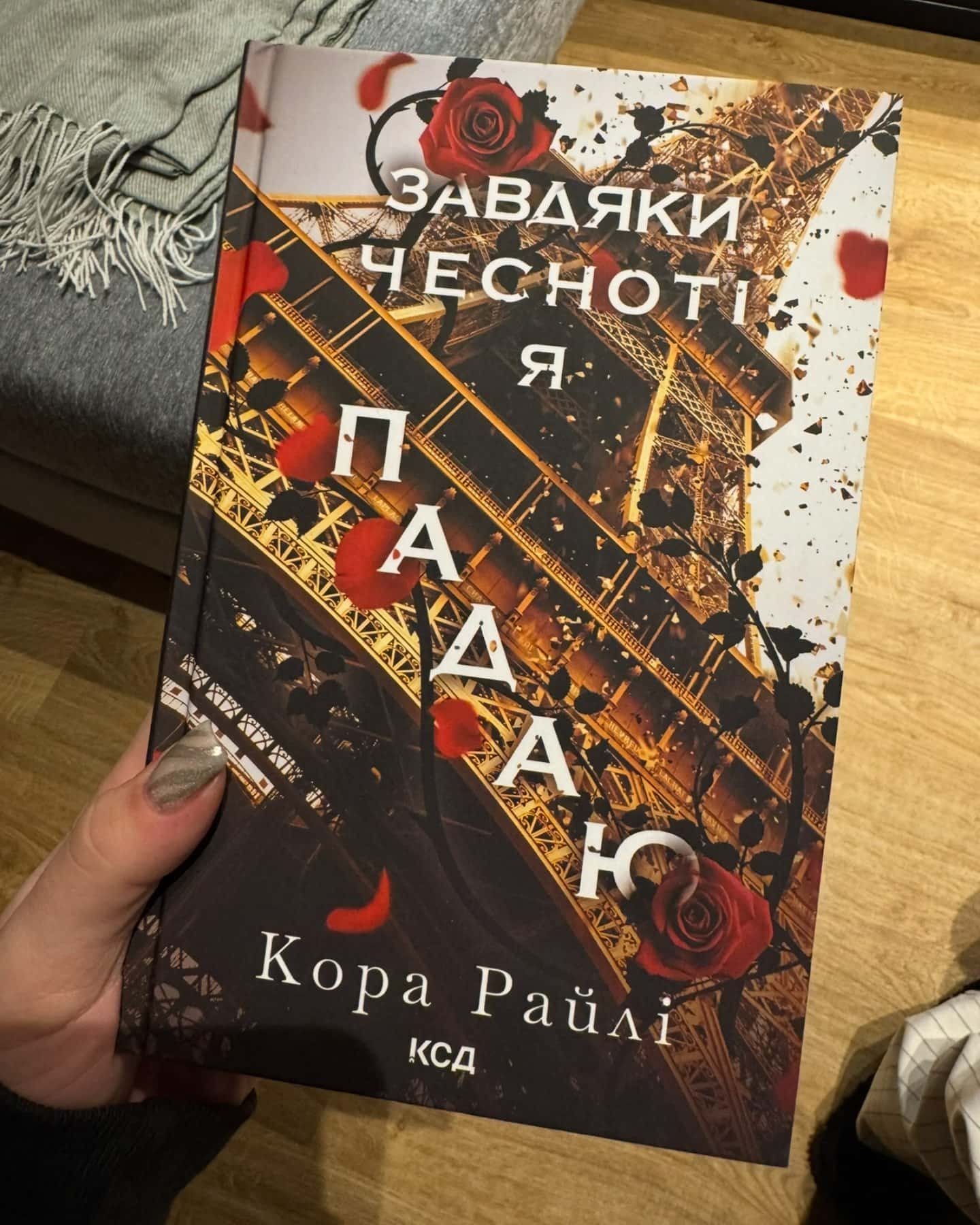 Завдяки чесноті я падаю. Гріхи батьків. Книга 3, Волею долі я перемагаю. Книга 4, Через безумство я руйную. Книга 5 — Кора Рейлі