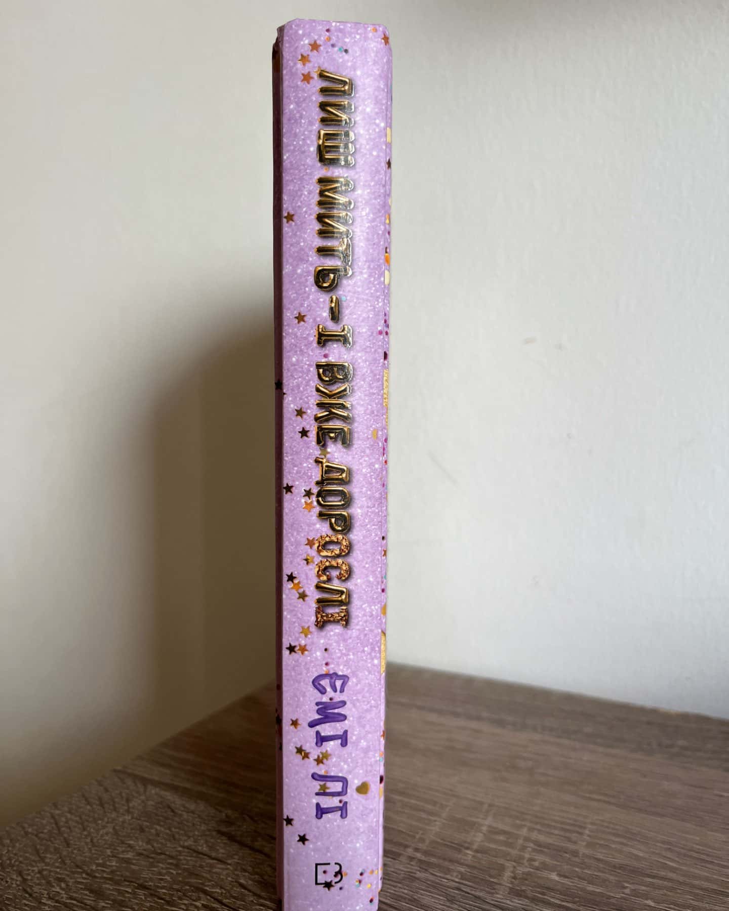 Лиш мить — і вже дорослі-Емі Лі