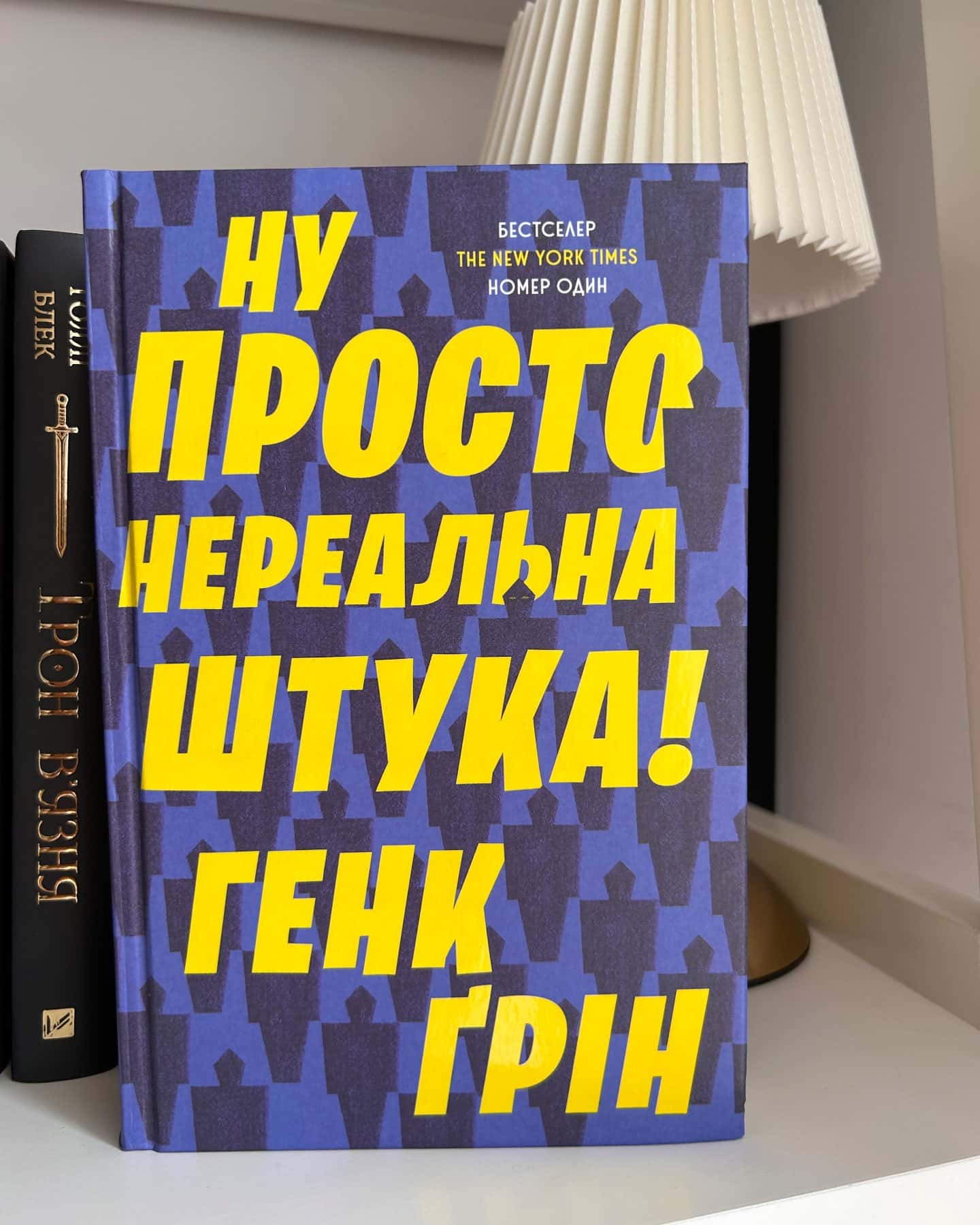 Ну просто нереальна штука! — Хенк Грін