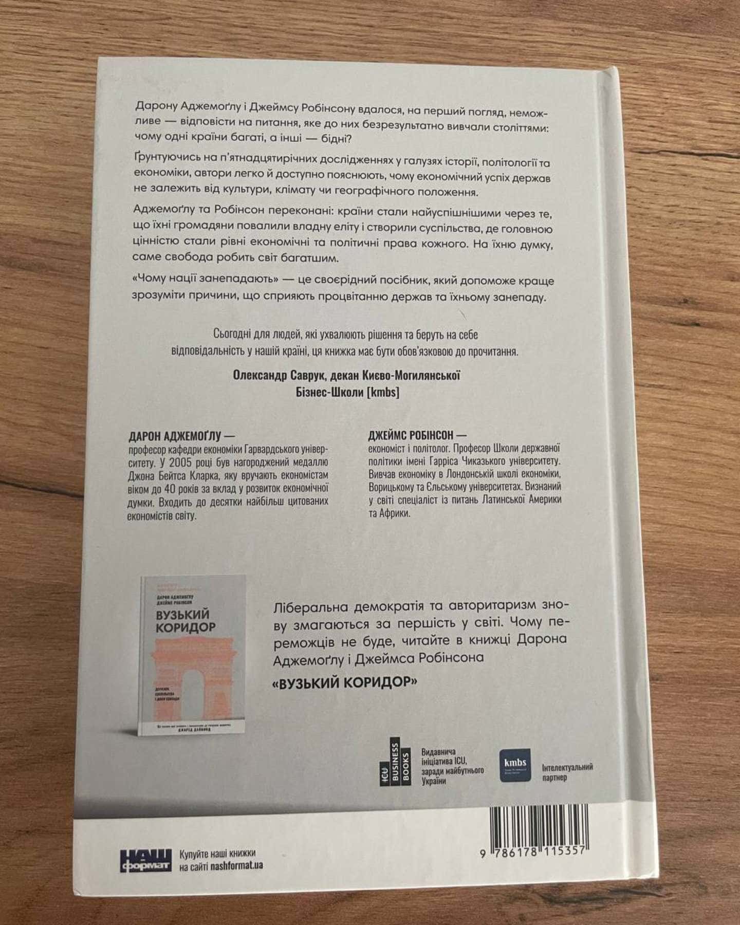 Чому нації занепадають? Походження влади, багатства і бідності — Дарон Аджемоглу, Джеймс Робінсон