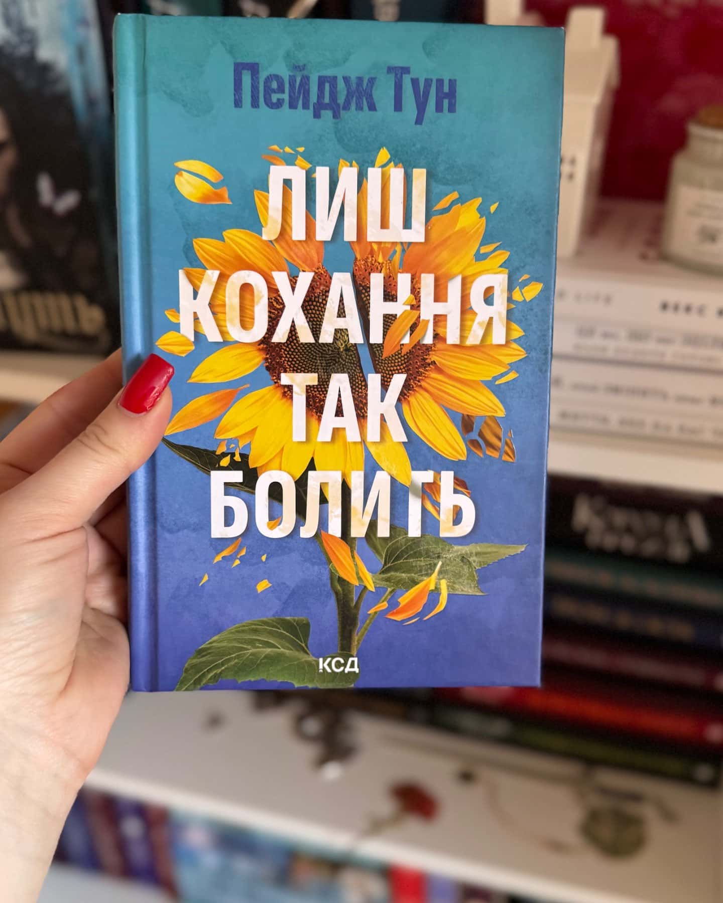 Лиш кохання так болить-Пейдж Тун