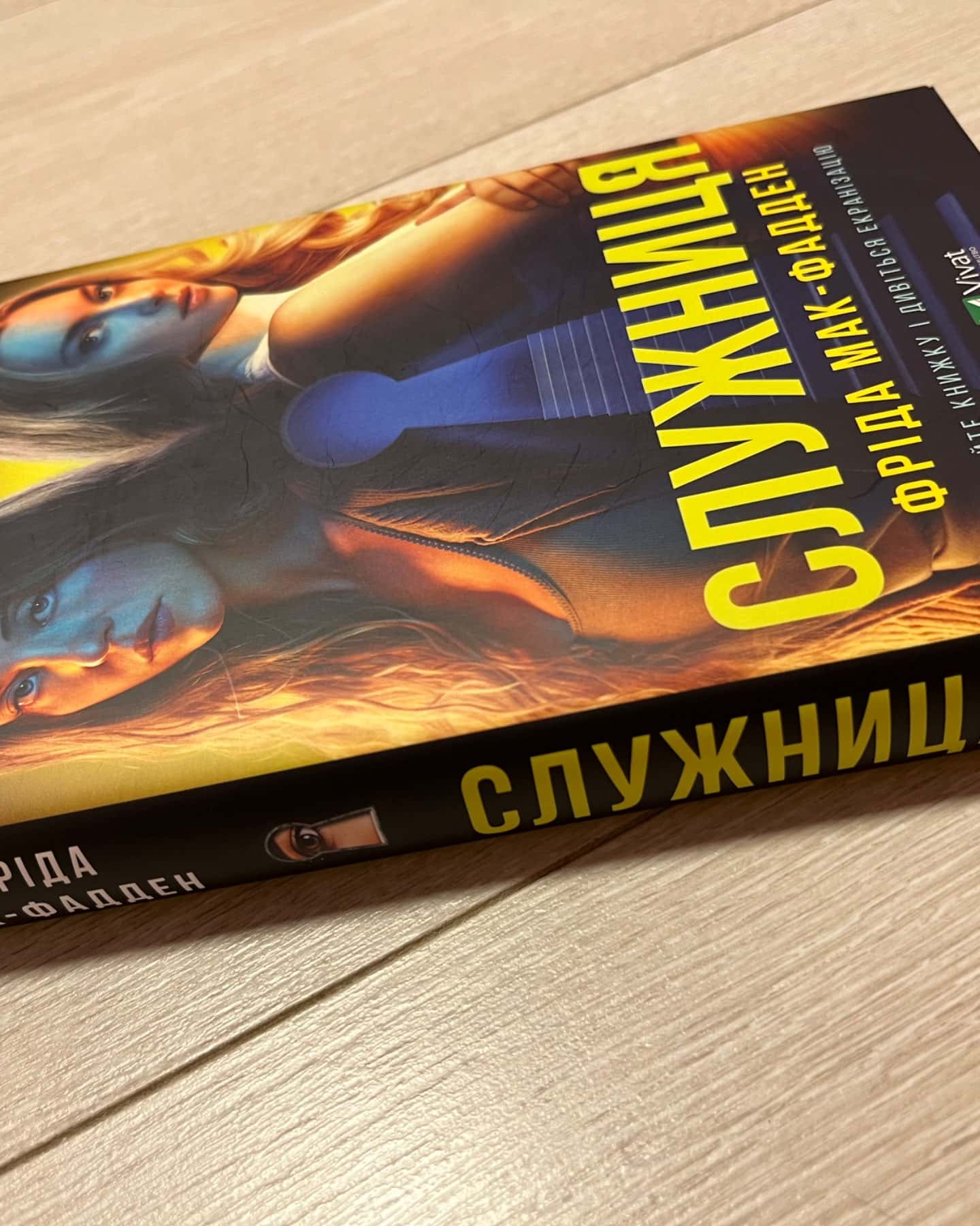 Служниця-Фріда Мак-Фадден