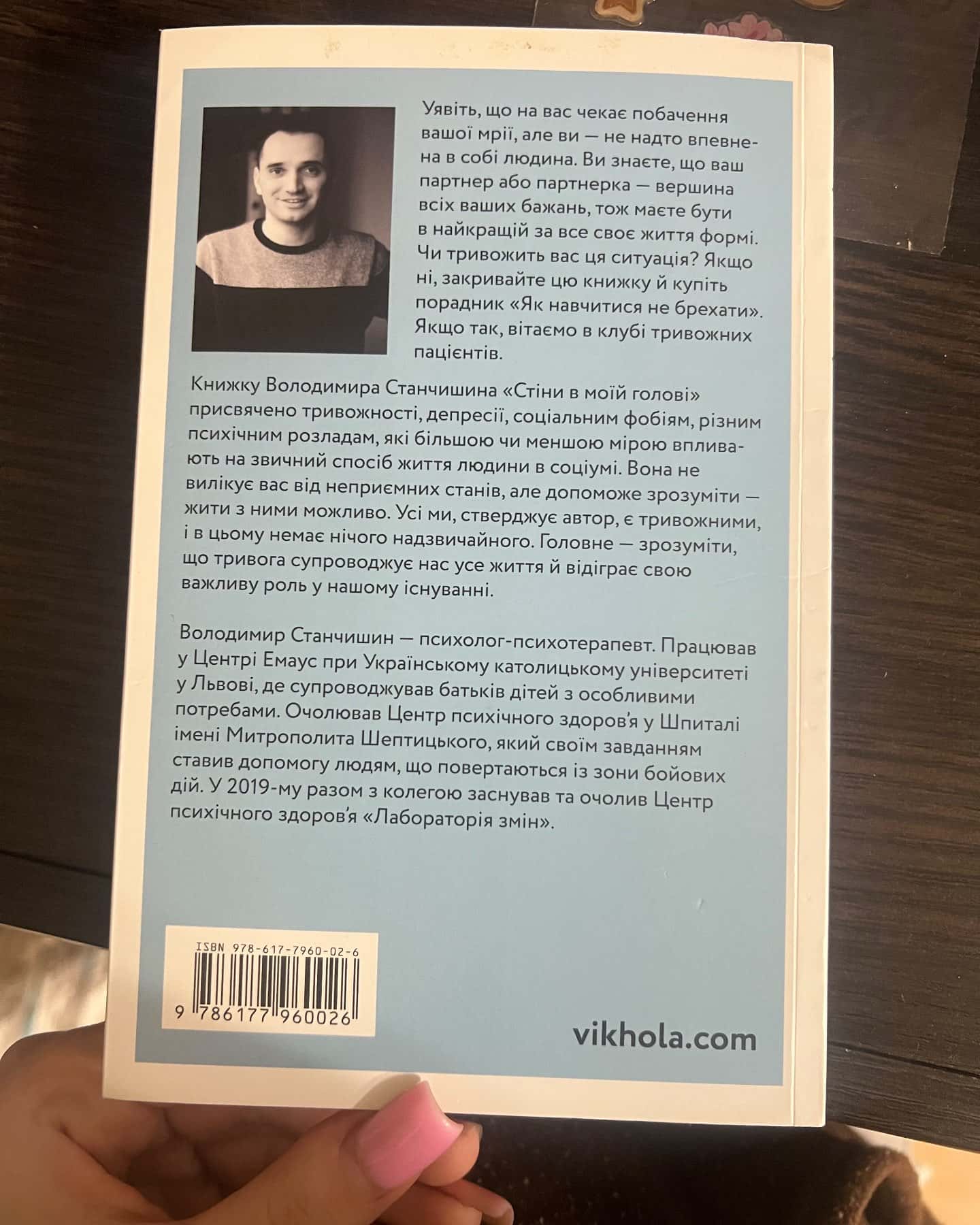 Стіни в моїй голові. Жити з тривожністю і депресією-Володимир Станчишин