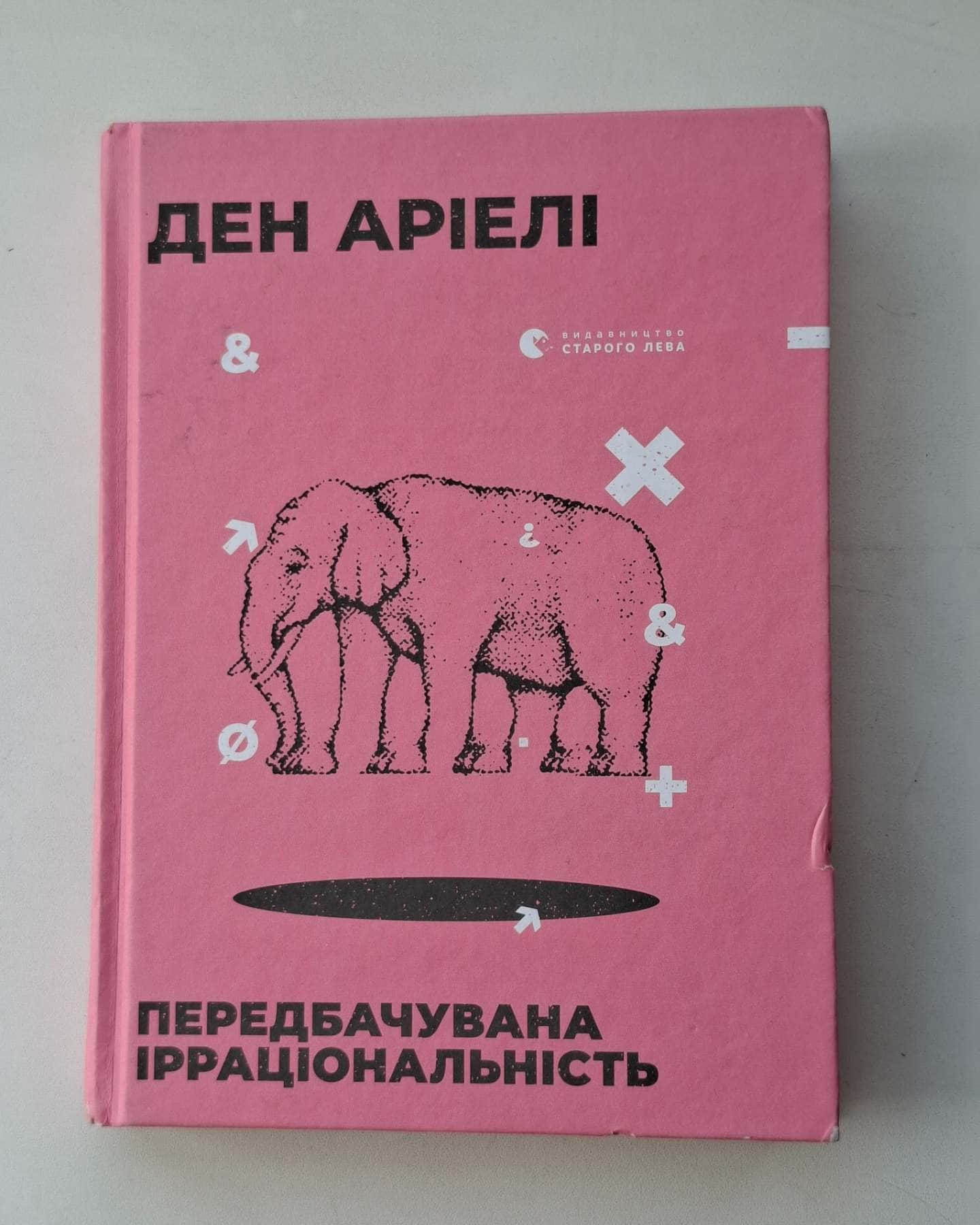 Передбачувана ірраціональність — Ден Аріелі