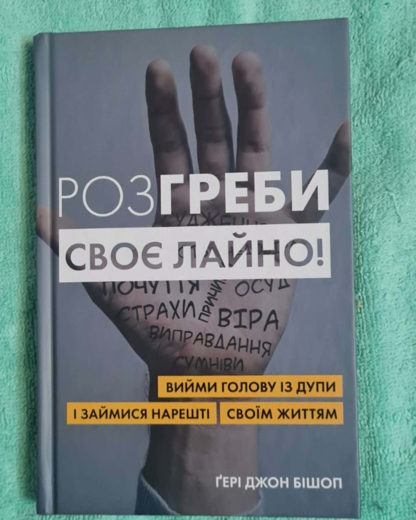 Розгреби своє лайно! Вийми голову із дупи і займися нарешті своїм життям — Ґері Бішоп
