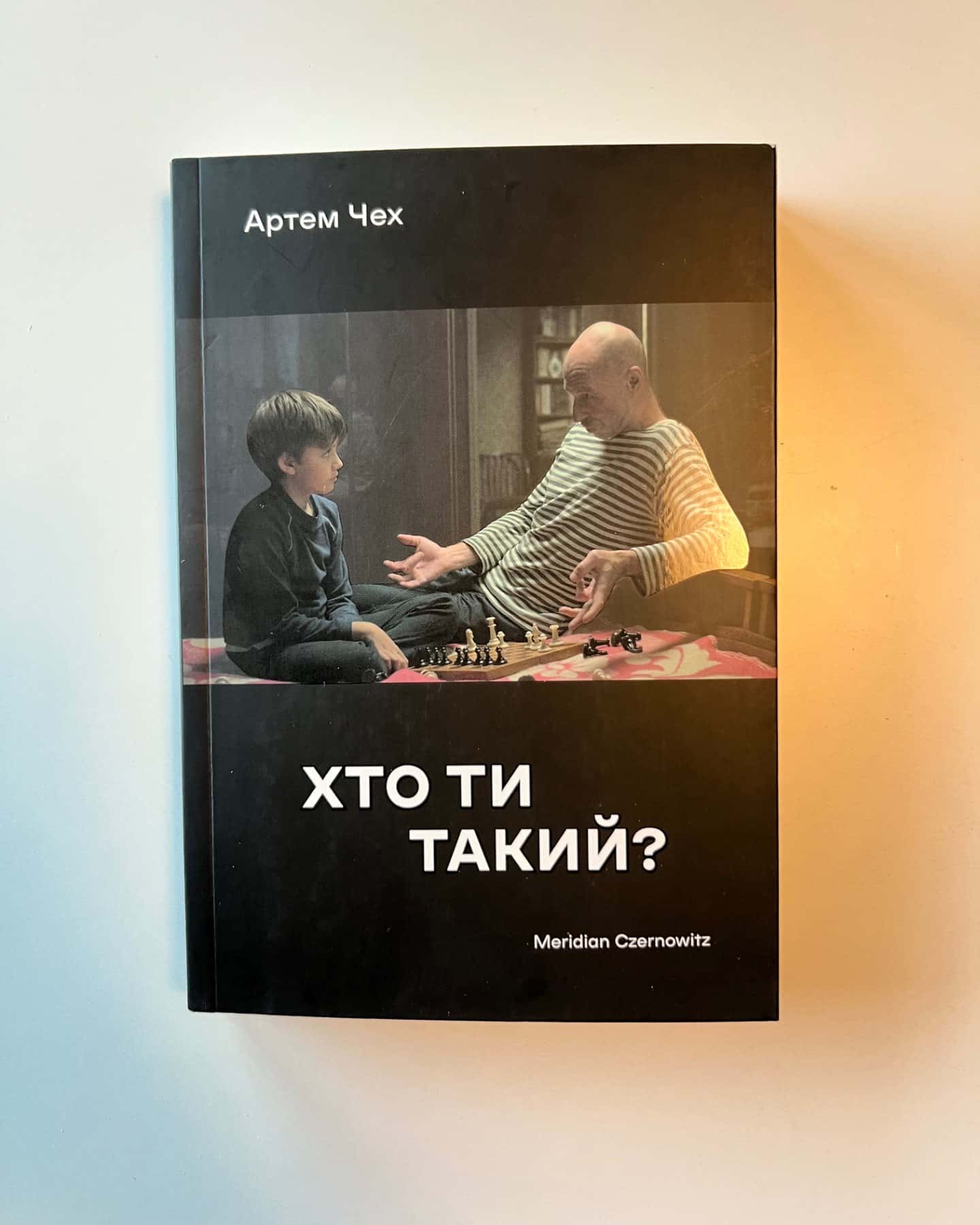 Хто ти такий?-Артем Чех
