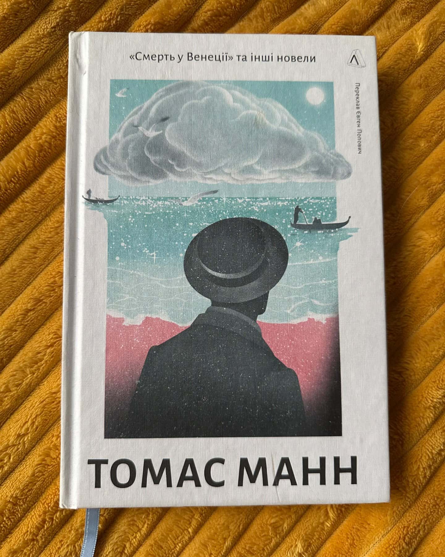 «Смерть у Венеції» та інші новели-Томас Манн